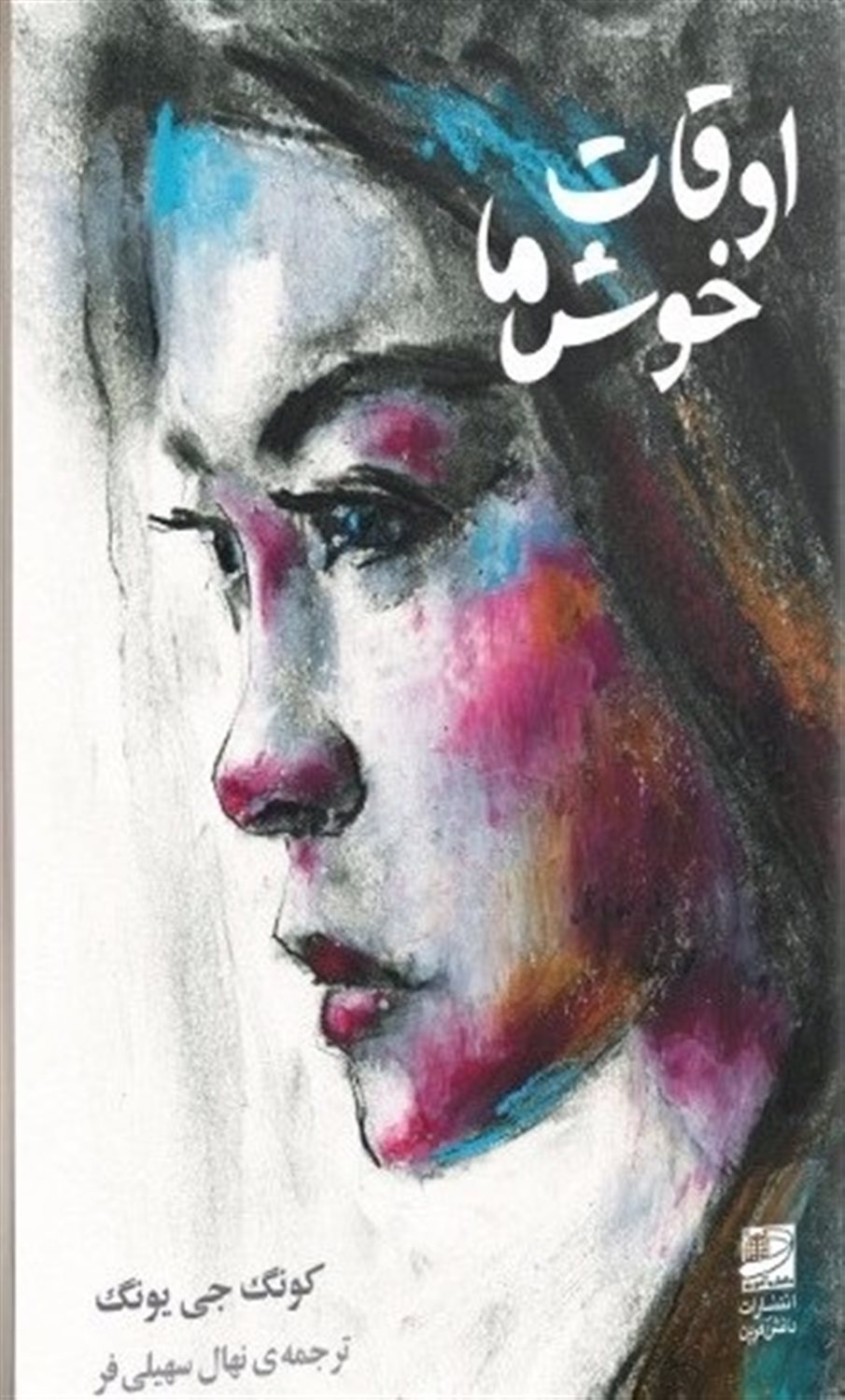 اوقات خوش ما 