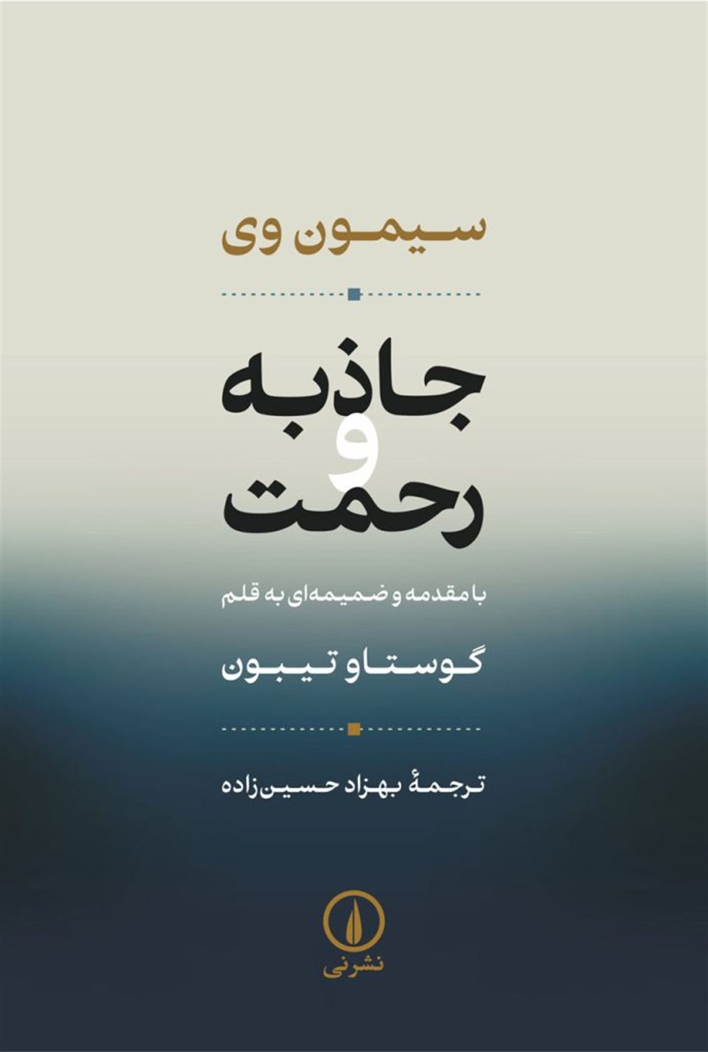جاذبه و رحمت 