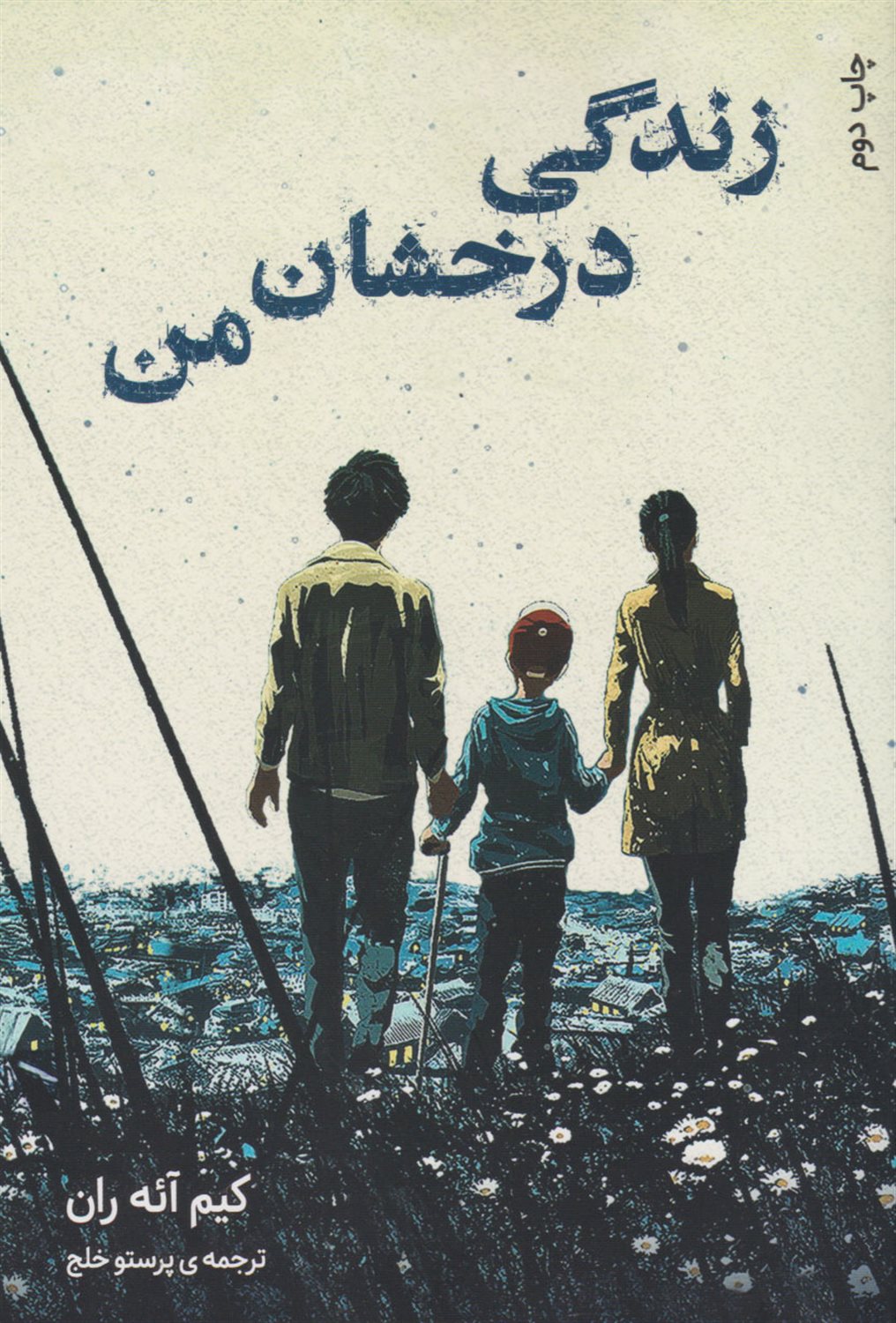 زندگی درخشان من 