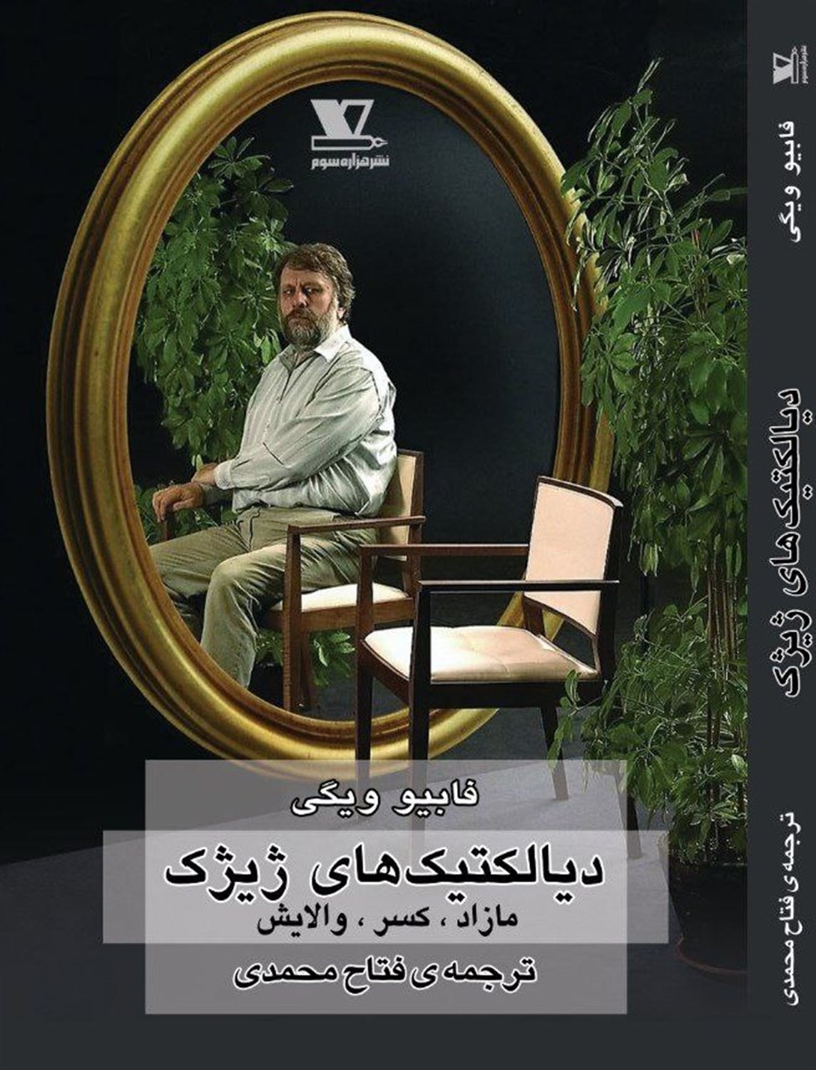 دیالکتیک های ژیژک 