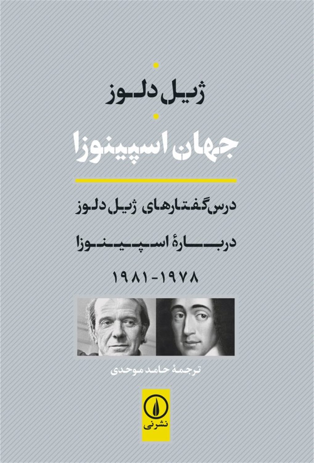 جهان اسپینوزا 