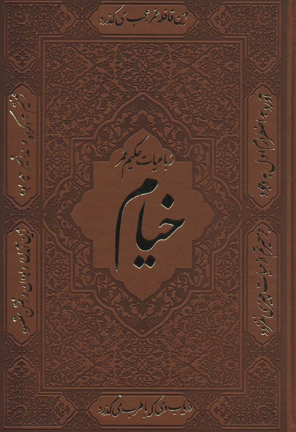 رباعیات حکیم عمر خیام 