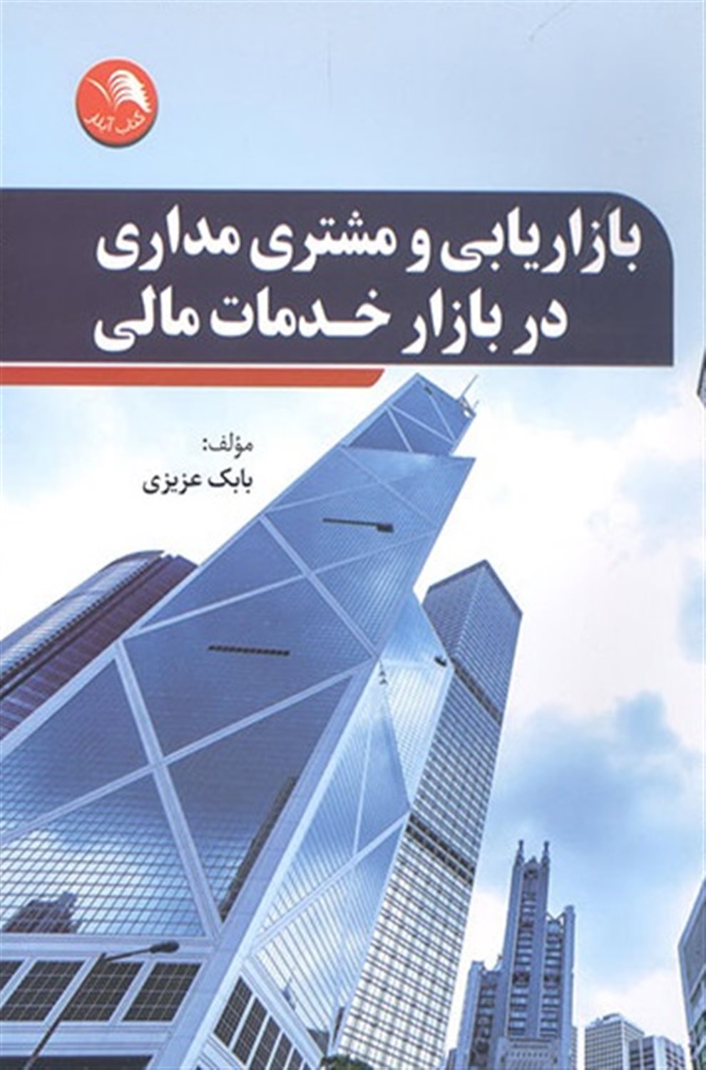 بازاریابی و مشتری مداری در بازار خدمات مالی 