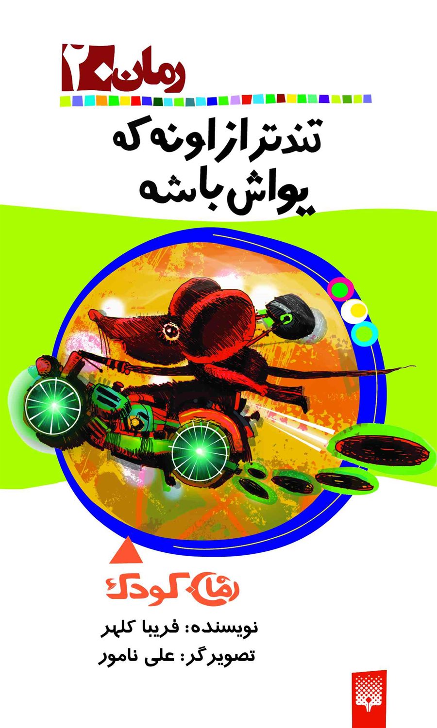 رمان 20 (تندتر از اونه که یواش باشه)