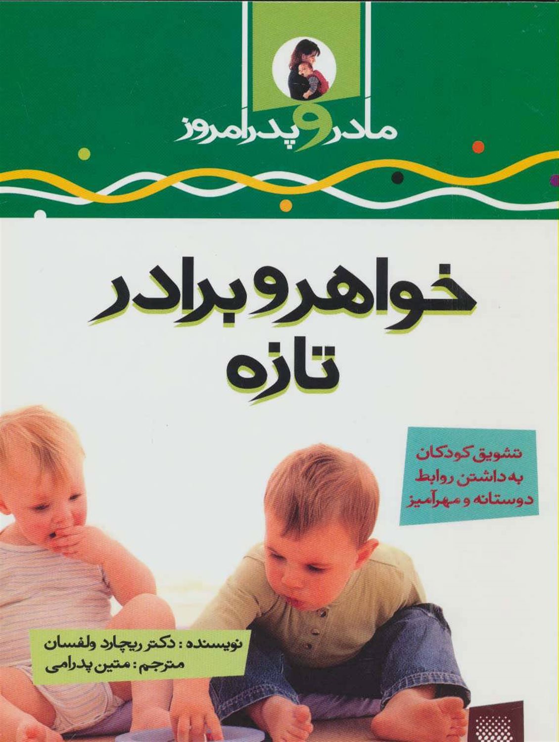 مادر و پدر امروز (خ‍واه‍ر و ب‍رادر ت‍ازه)