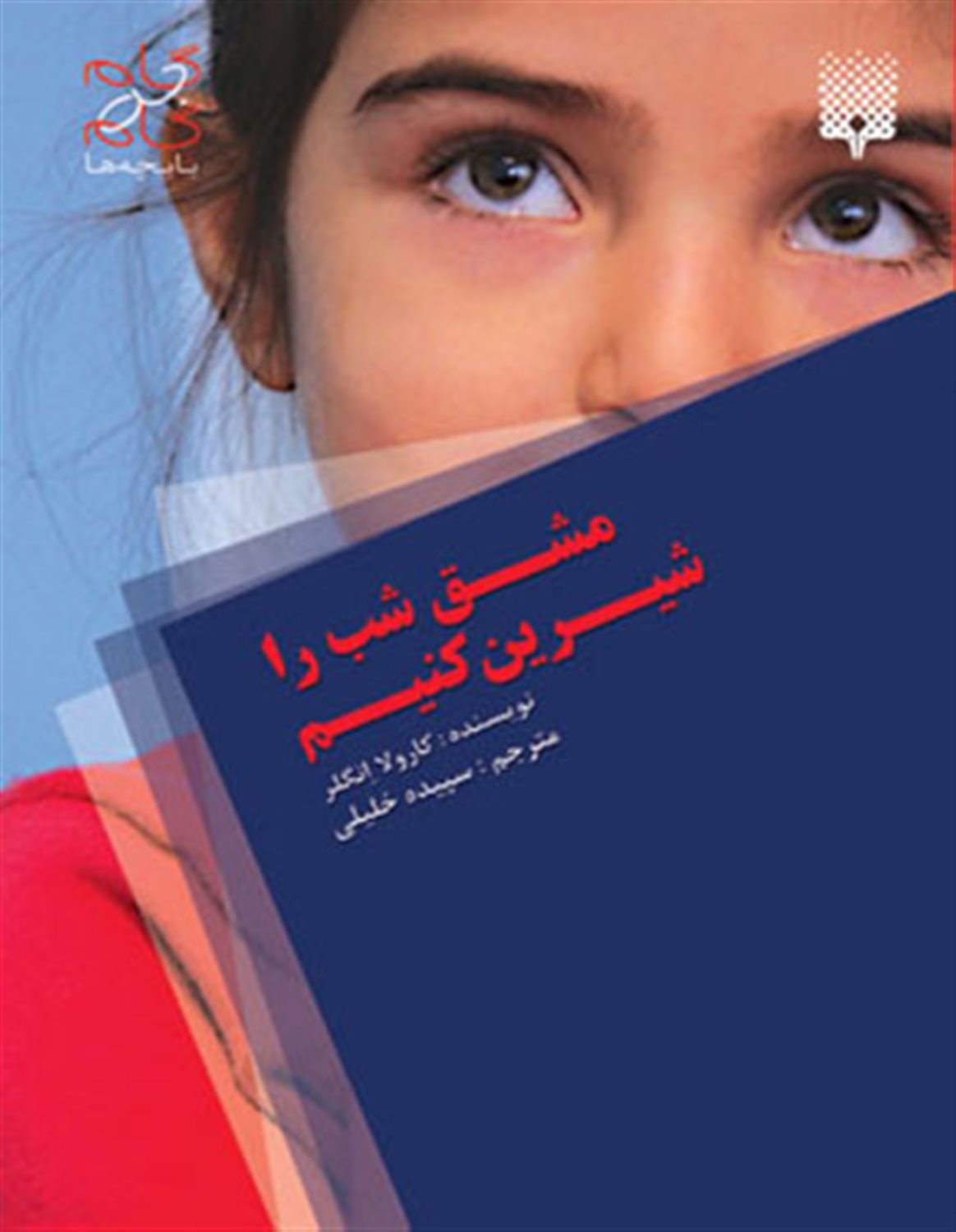 م‍ش‍ق ش‍ب را ش‍ی‍ری‍ن ک‍ن‍ی‍م 