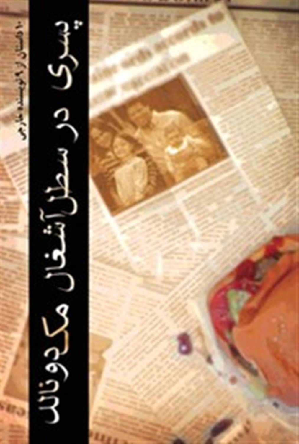 پسری در سطل آشغال مک دونالد