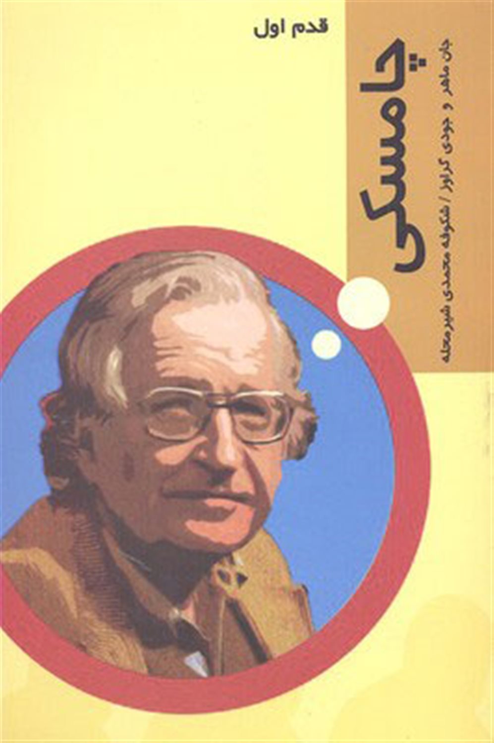قدم اول: چامسکی