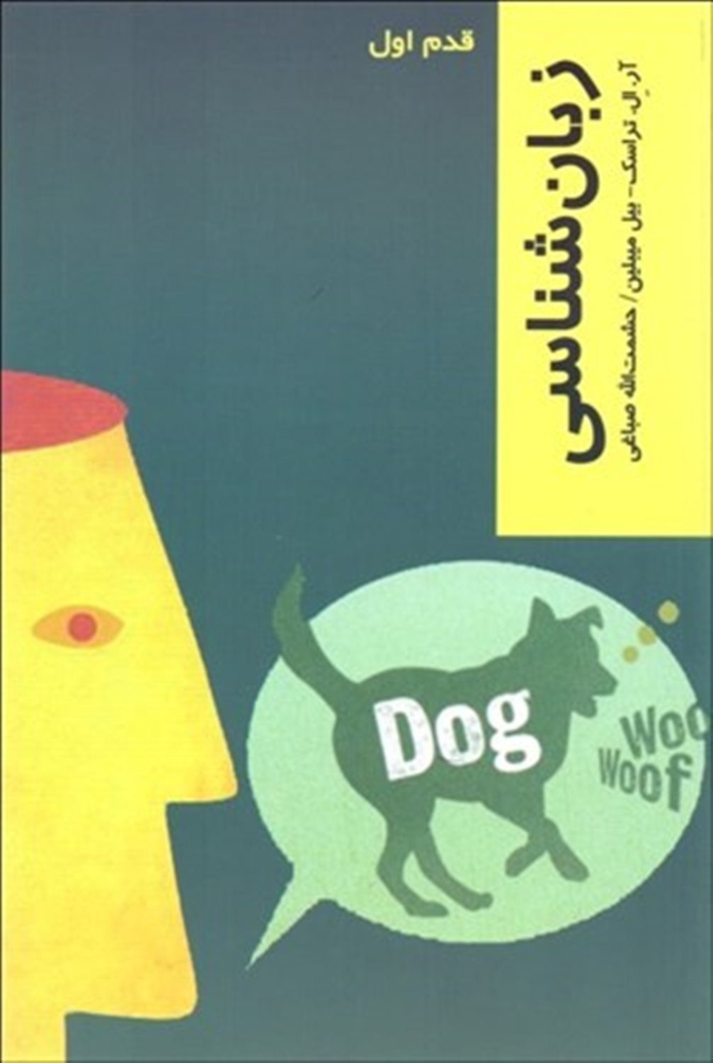 قدم اول: زب‍ان‌ش‍ن‍اس‍ی‌ 