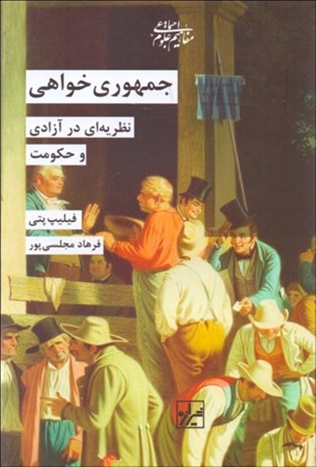 جمهوری‌خواهی: نظریه‌ای در آزادی و حکومت 
