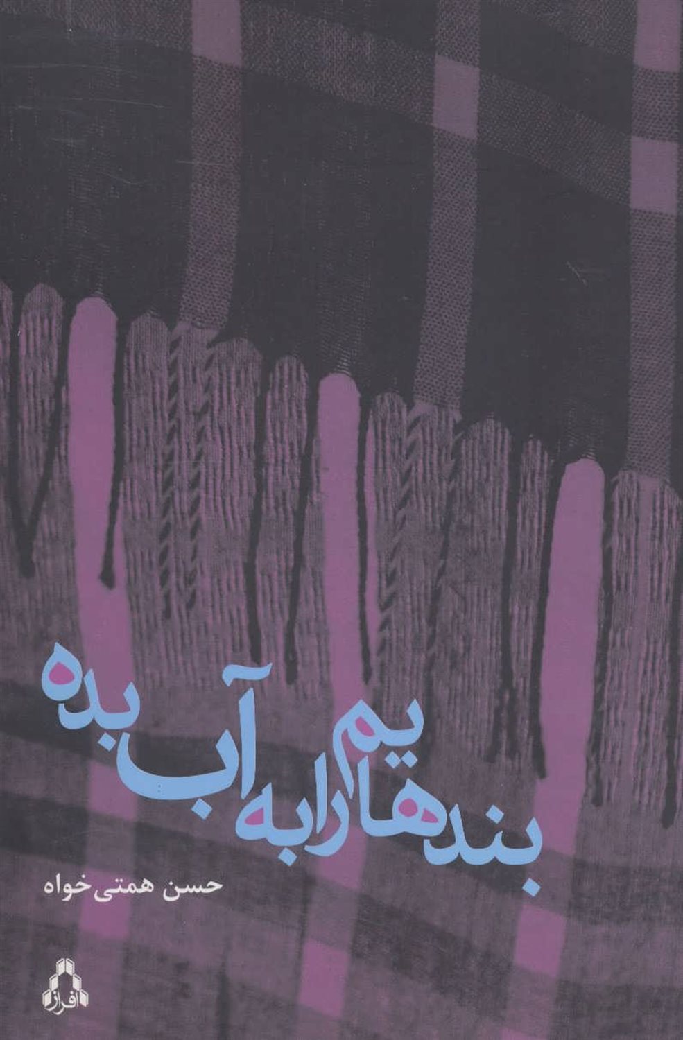 بندهایم را به آب بده