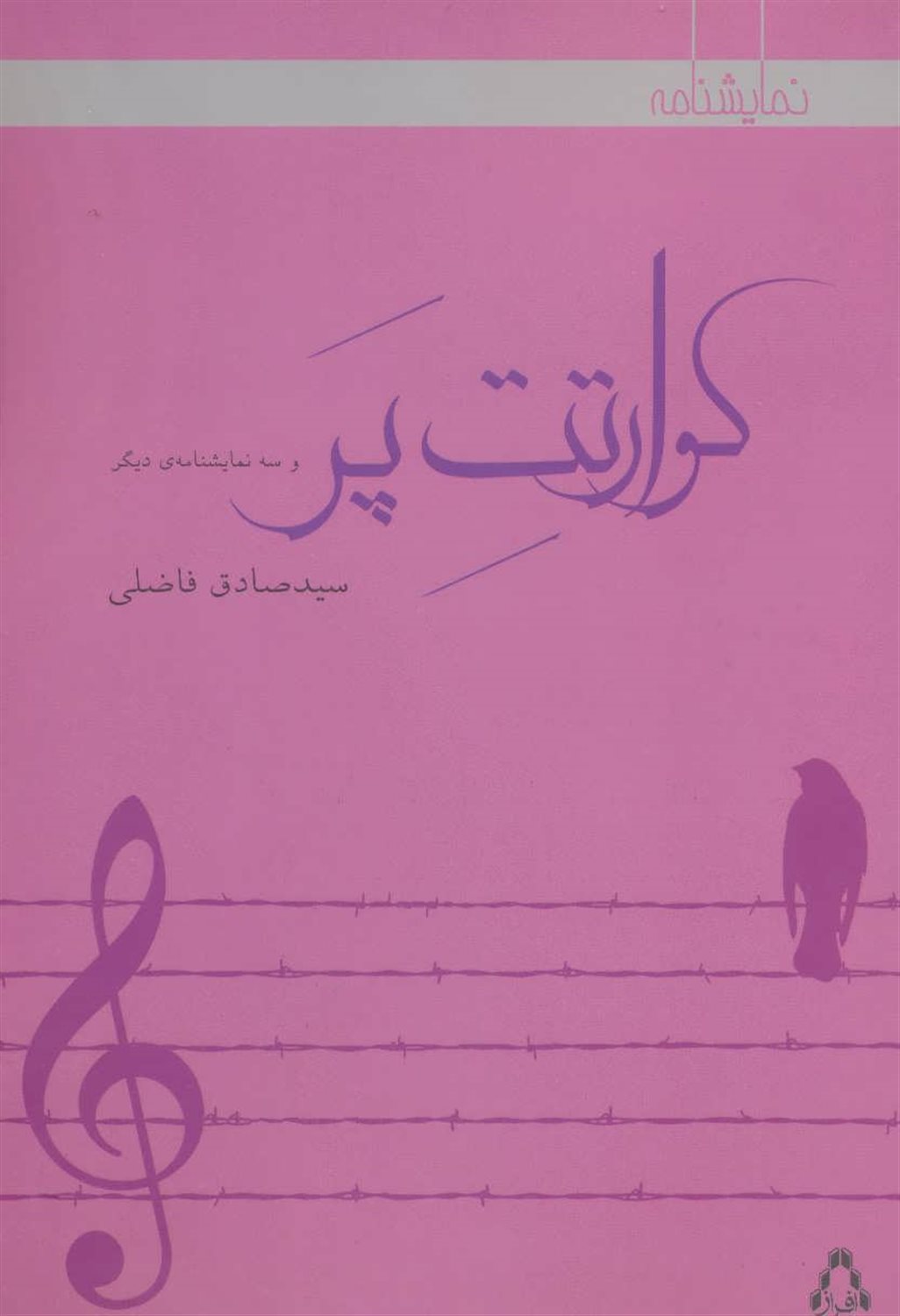 کوارتت پر
