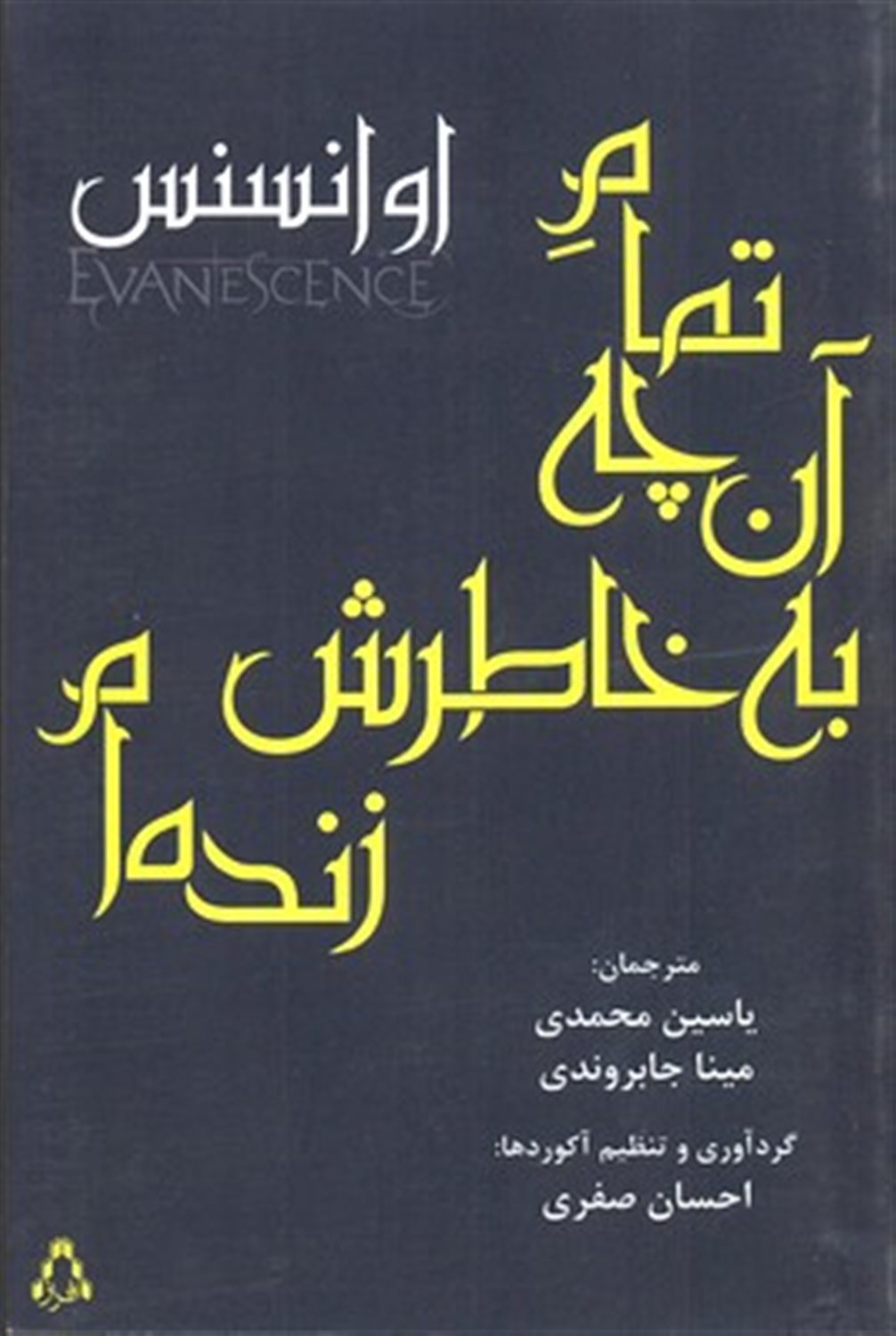 تمام آن چه به خاطرش زنده ام