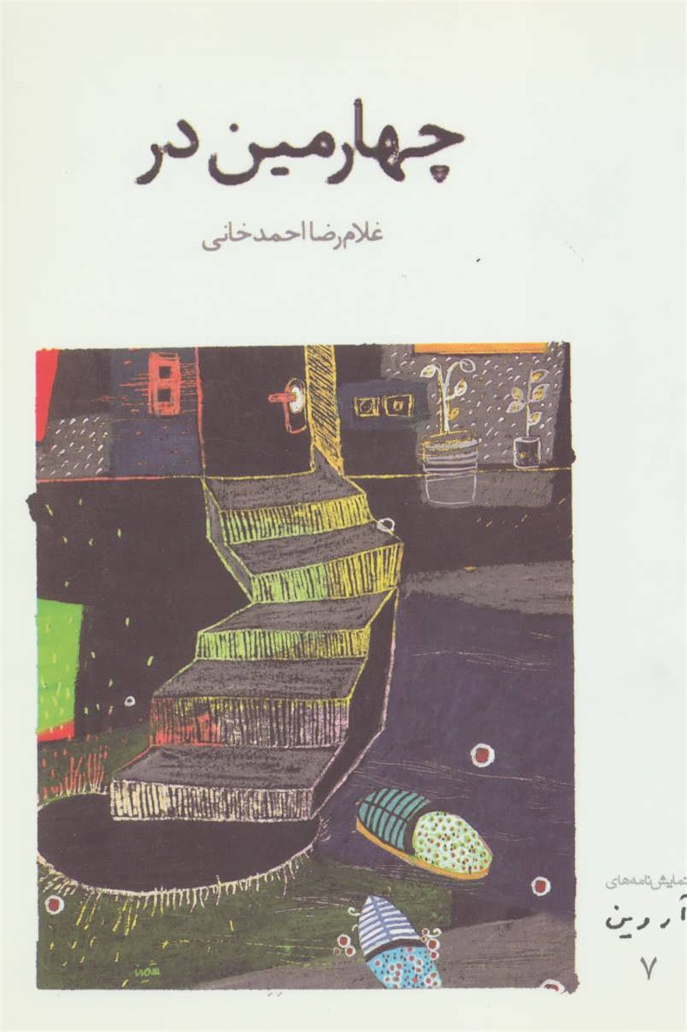 چهارمین در: نمایشنامه