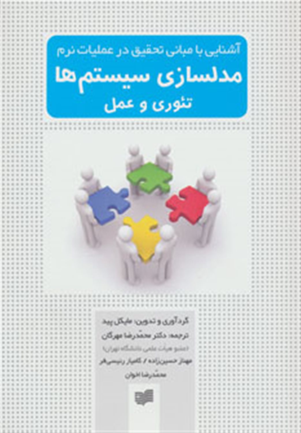 آشنایی با مبانی تحقیق در عملیات نرم 