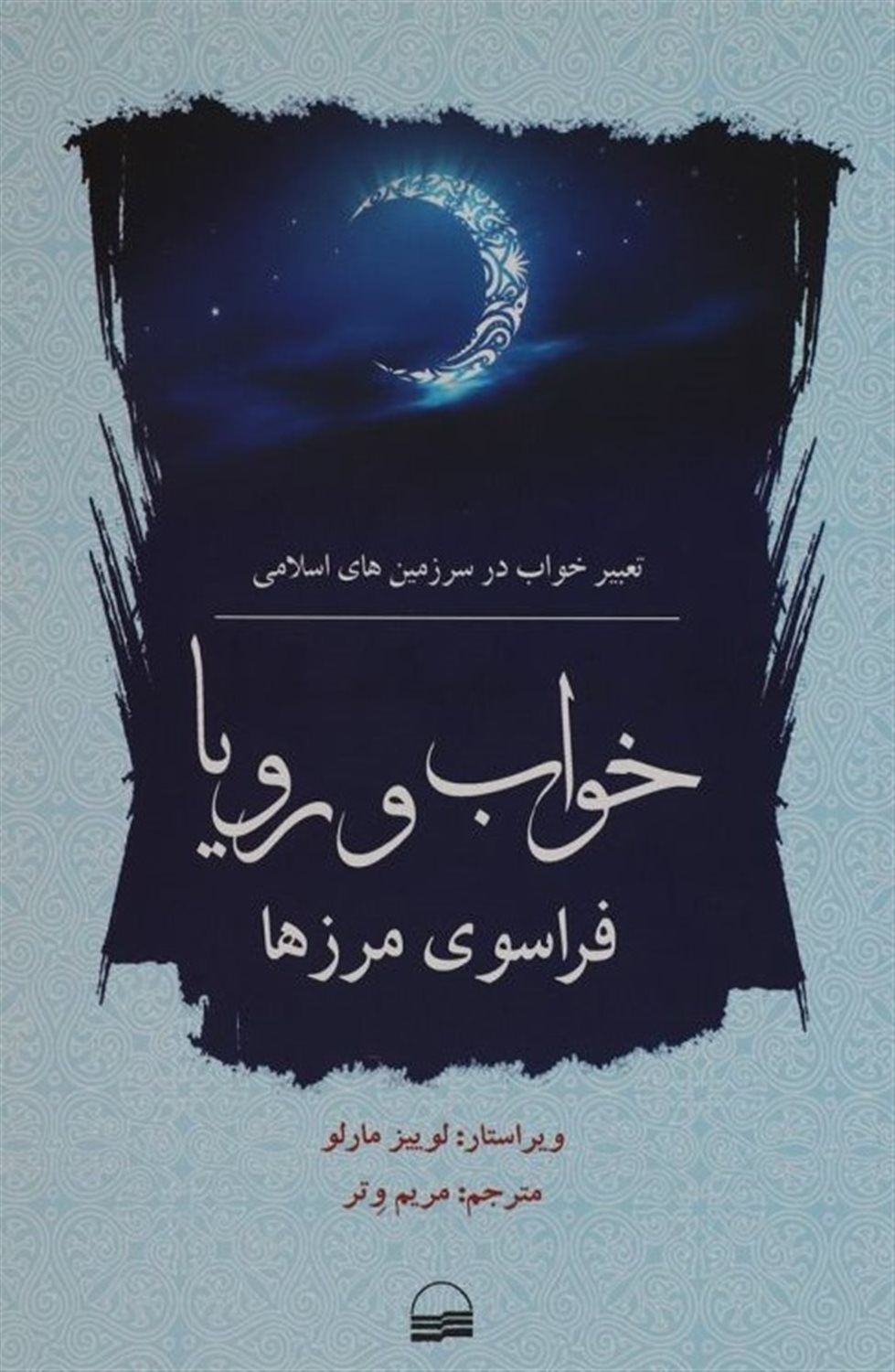 خواب و رویا فراسوی مرزها