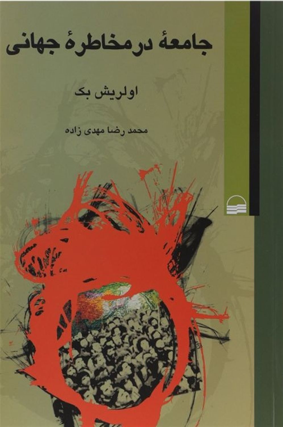 جامعه در مخاطره جهانی