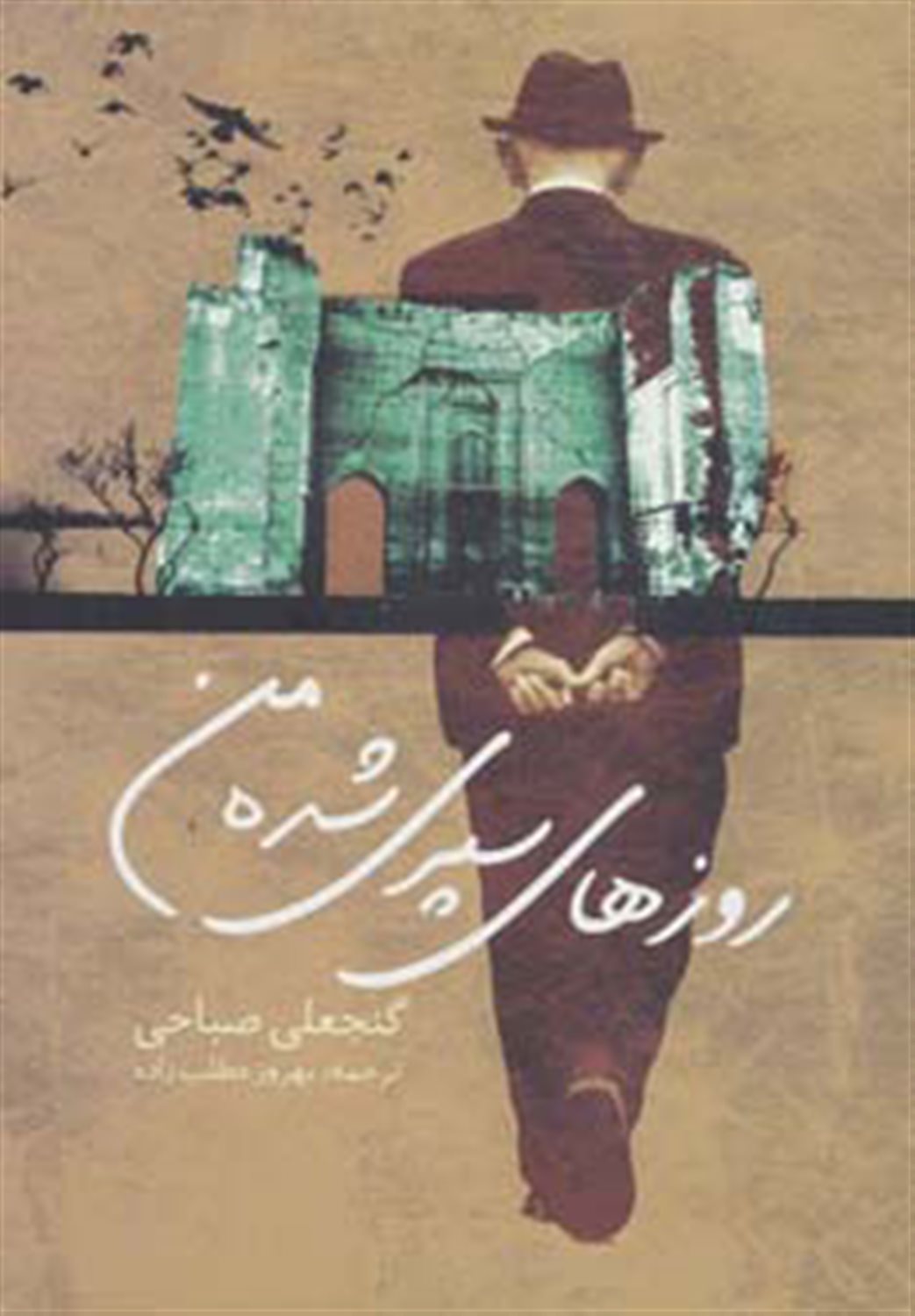 روزهای سپری شده من