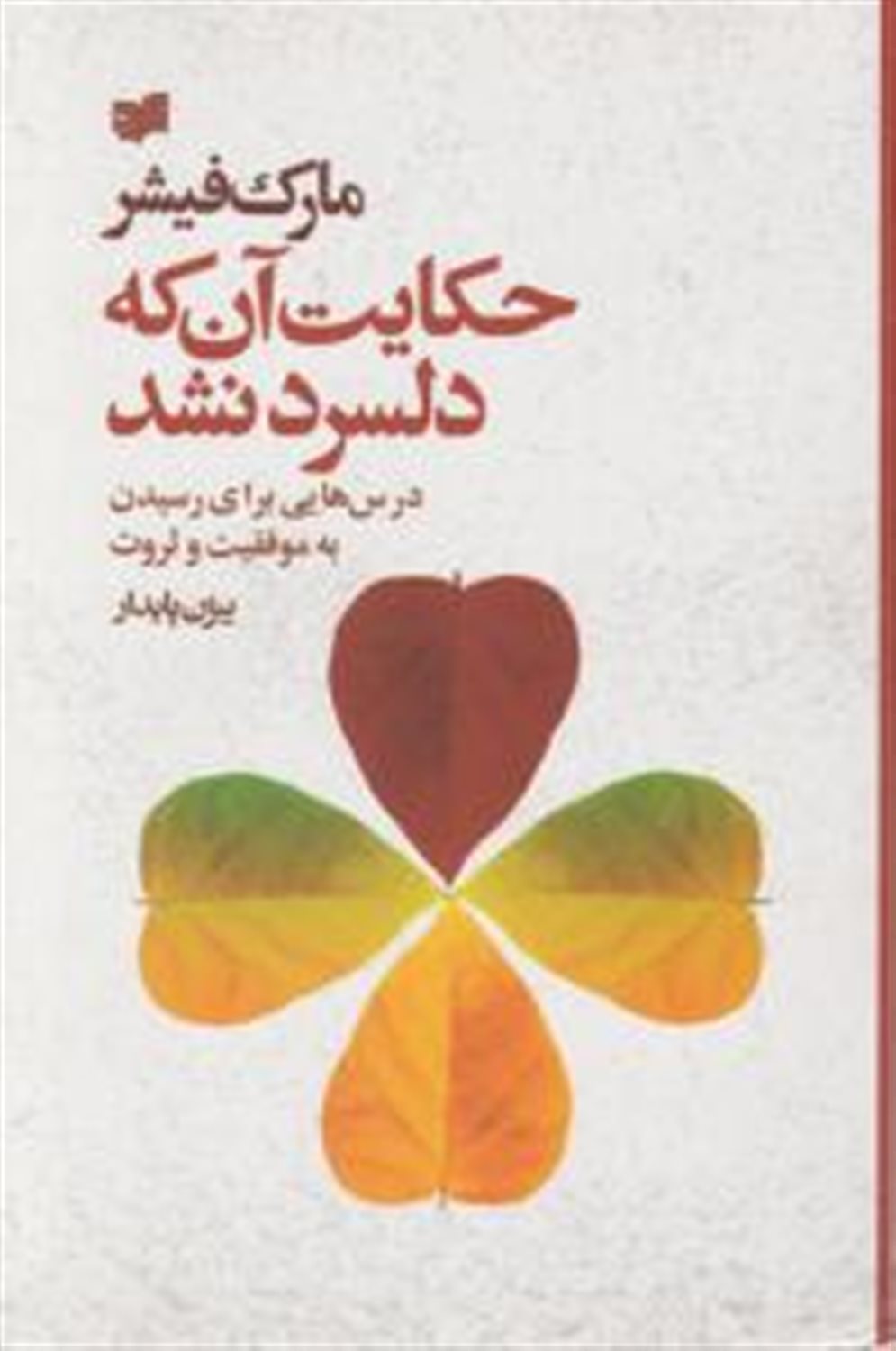 حکایت آن که دلسرد نشد