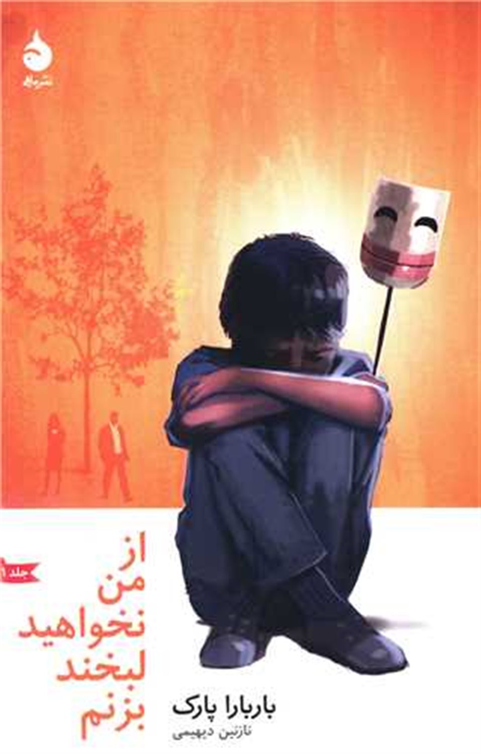 از من نخواهید لبخند بزنم 1