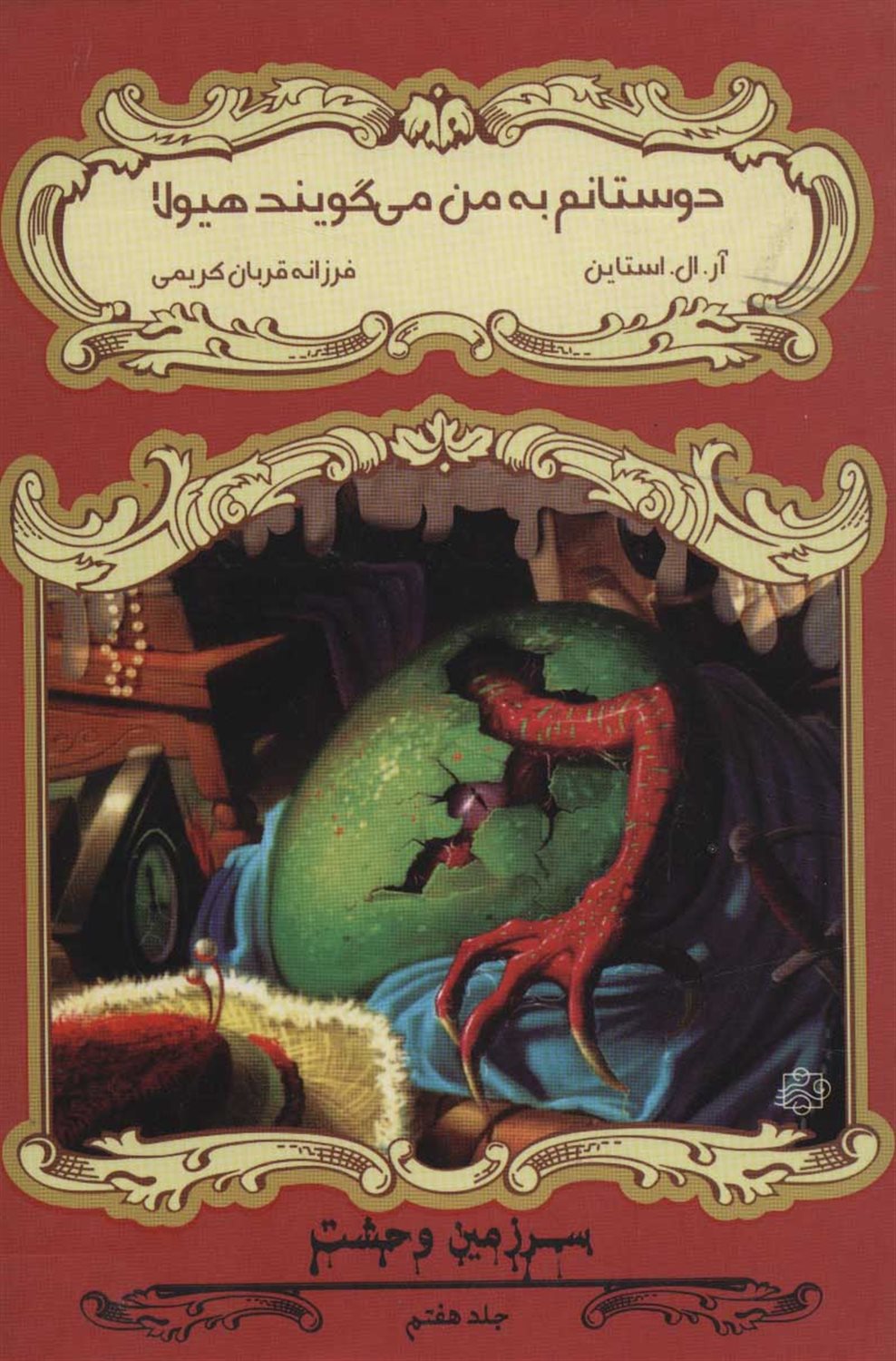 سرزمین وحشت (دوستانم به من می‌گویند هیولا)