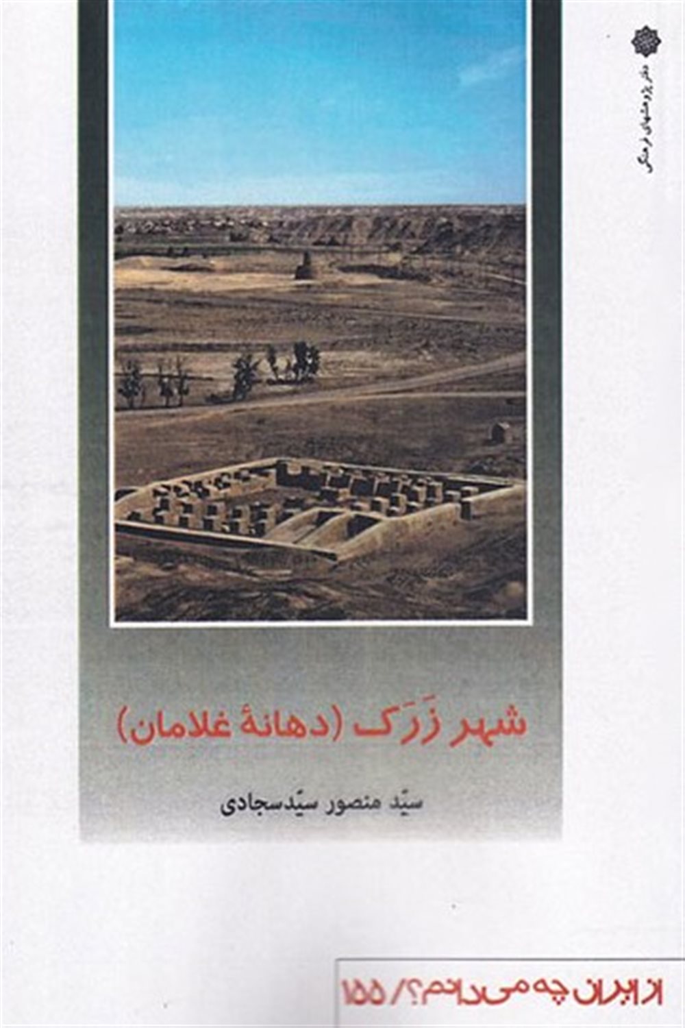 از ایران چه می‌دانم؟ 155 (شهر زرک)