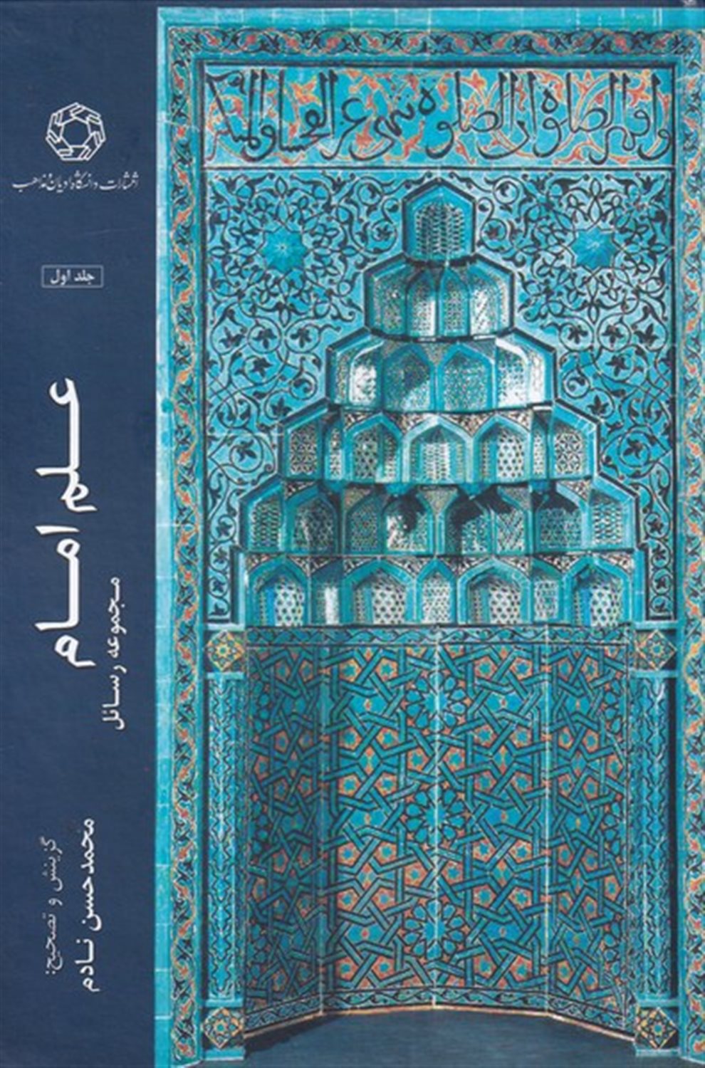 علم امام (جلد اول)