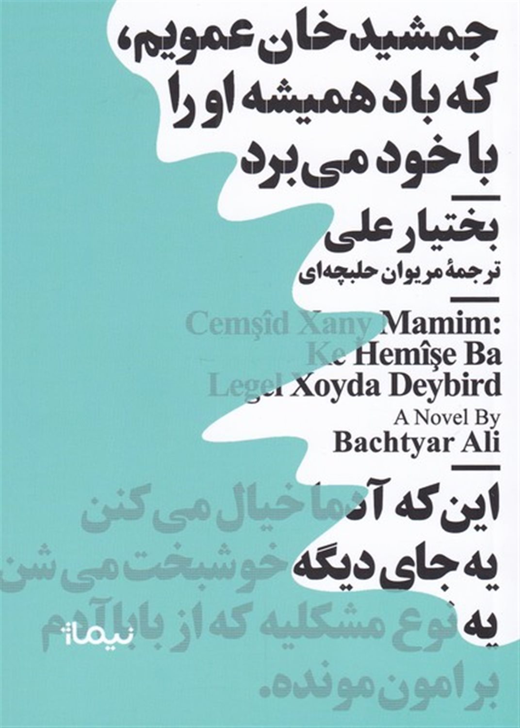 جمشیدخان عمویم، که باد همیشه او را با خود می برد