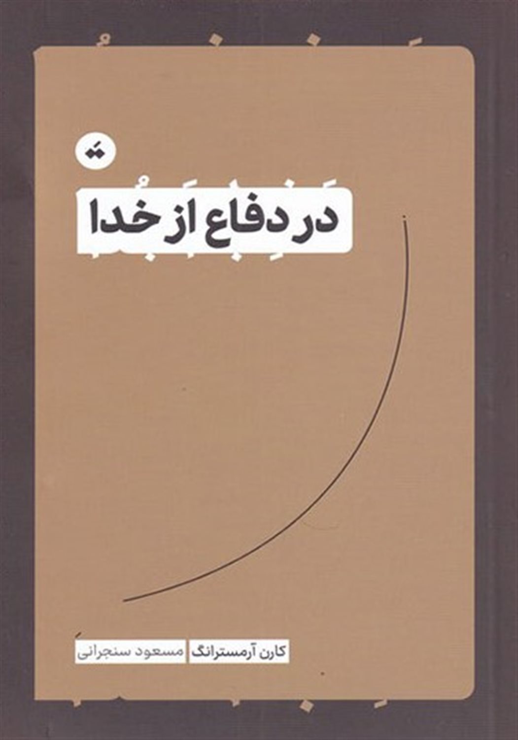 در دفاع از خدا