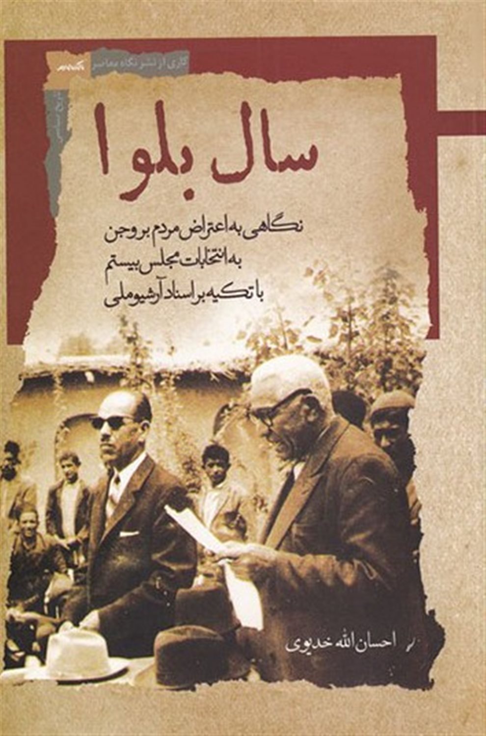 سال بلوا