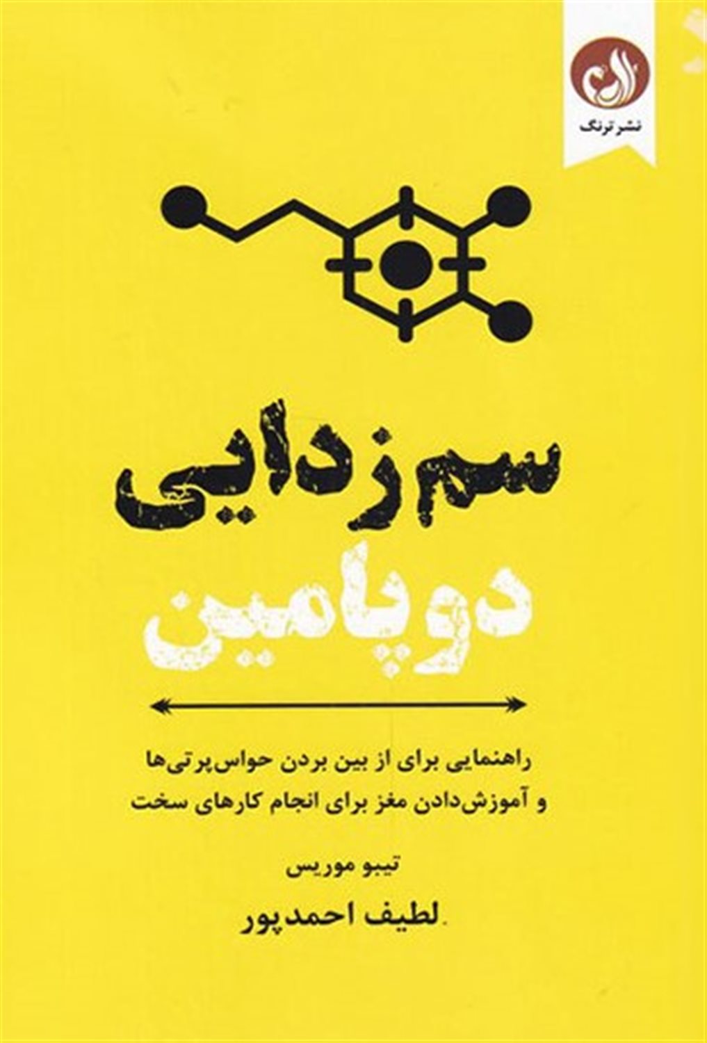  سم‌زدایی دوپامین