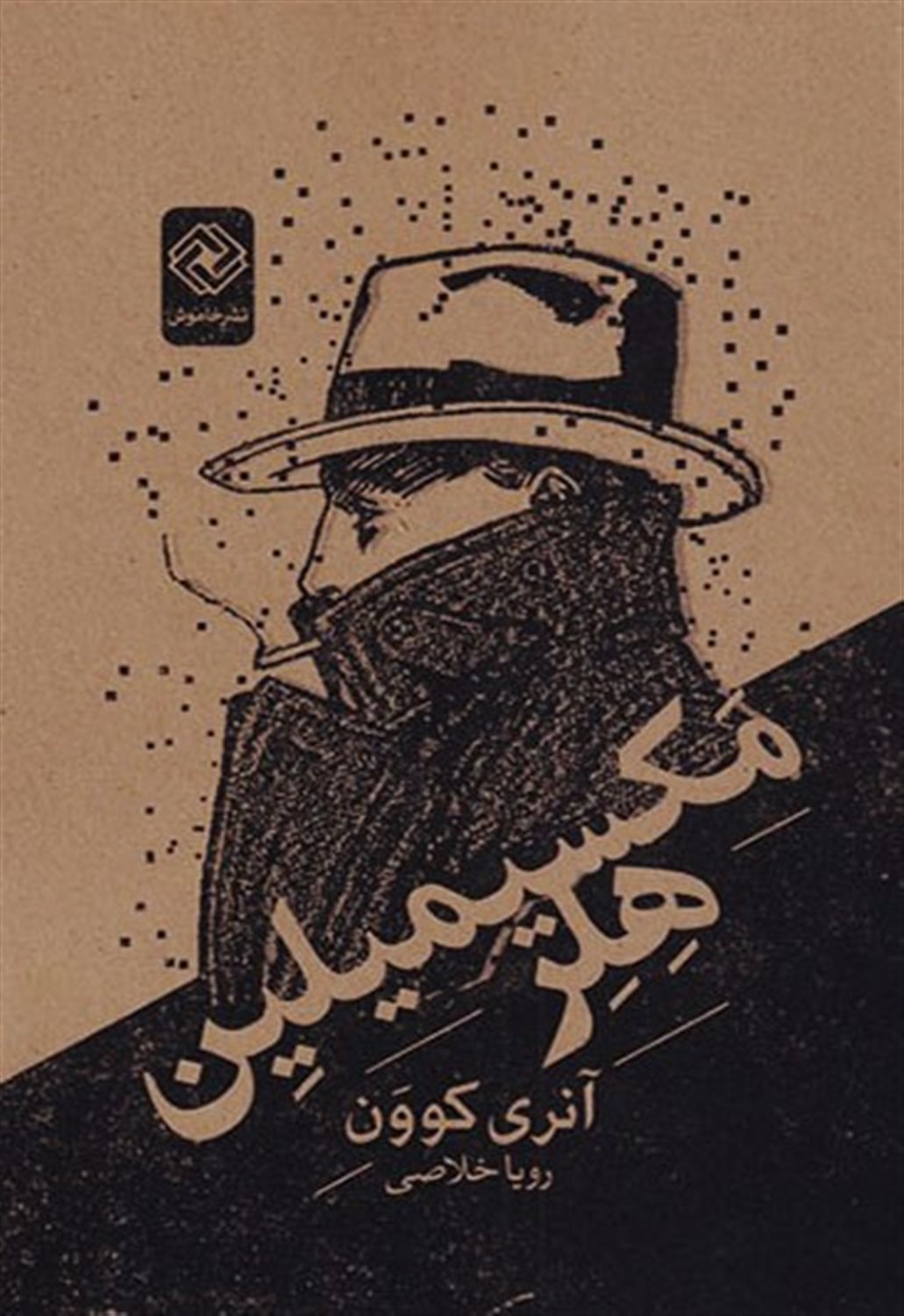 مکسیمیلین هلر