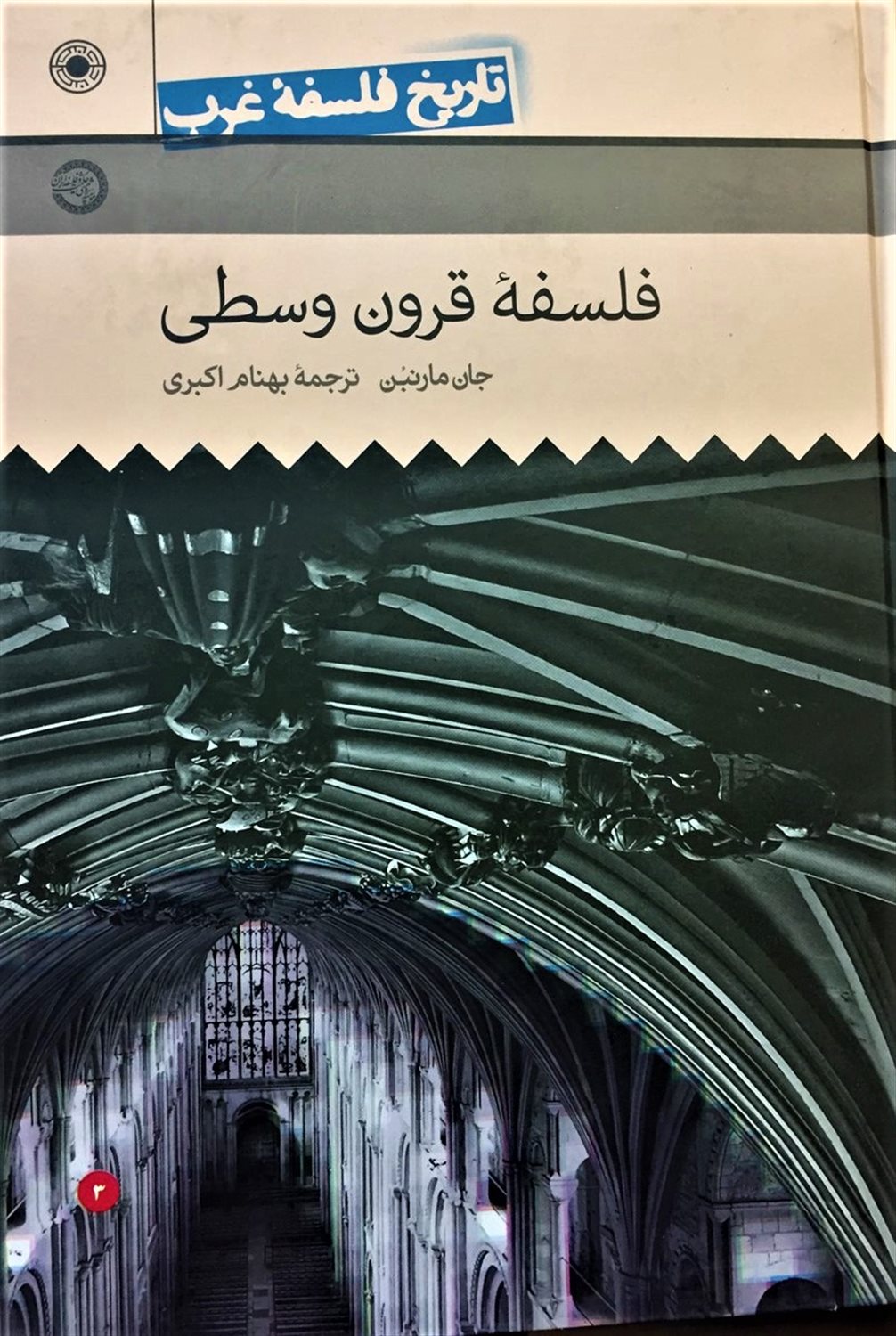 فلسفه قرون وسطی