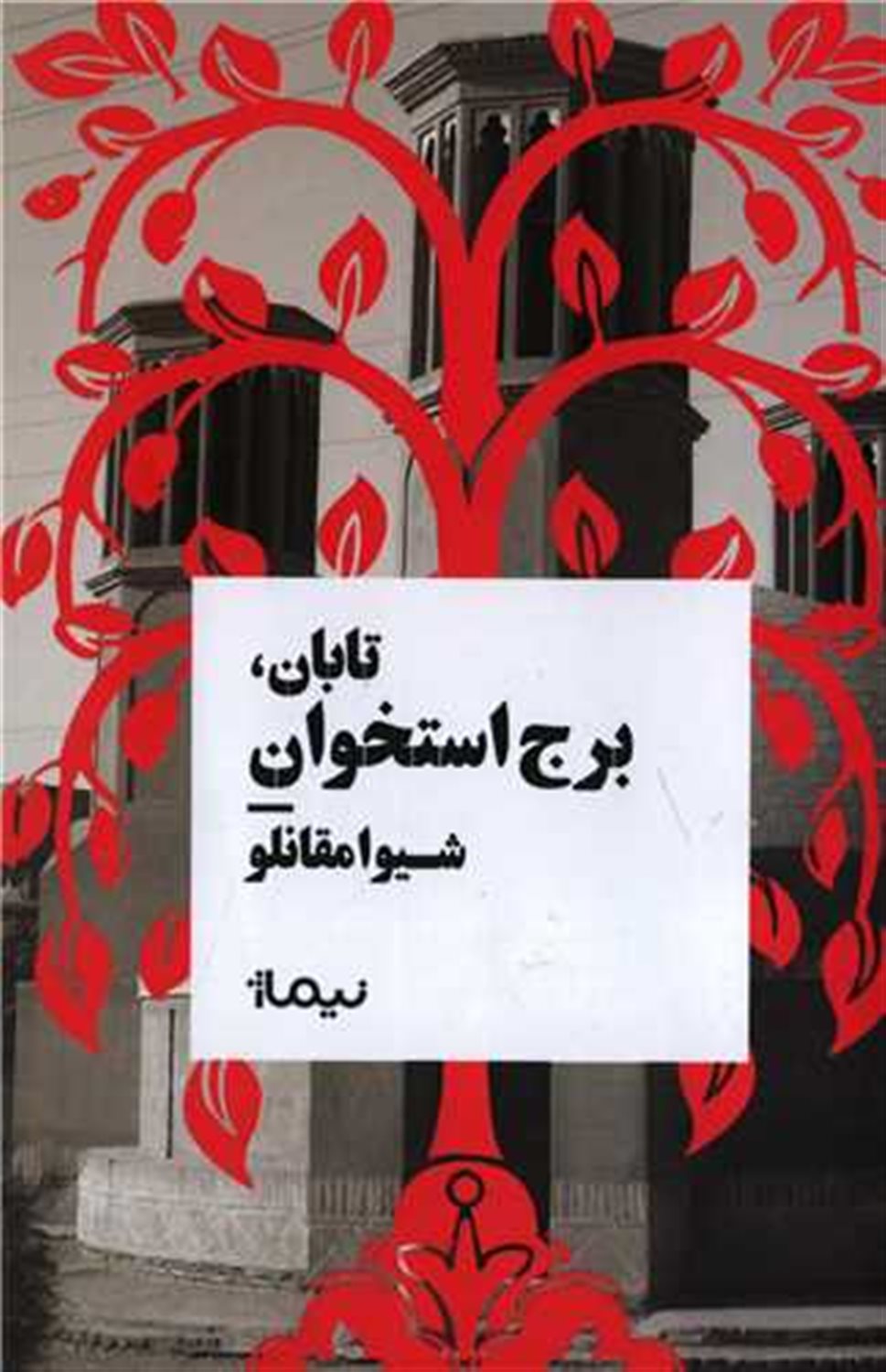 تابان برج  استخوان