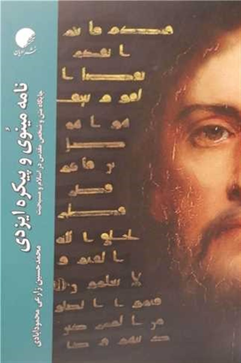 نامه مینوی و پیکره ایزدی