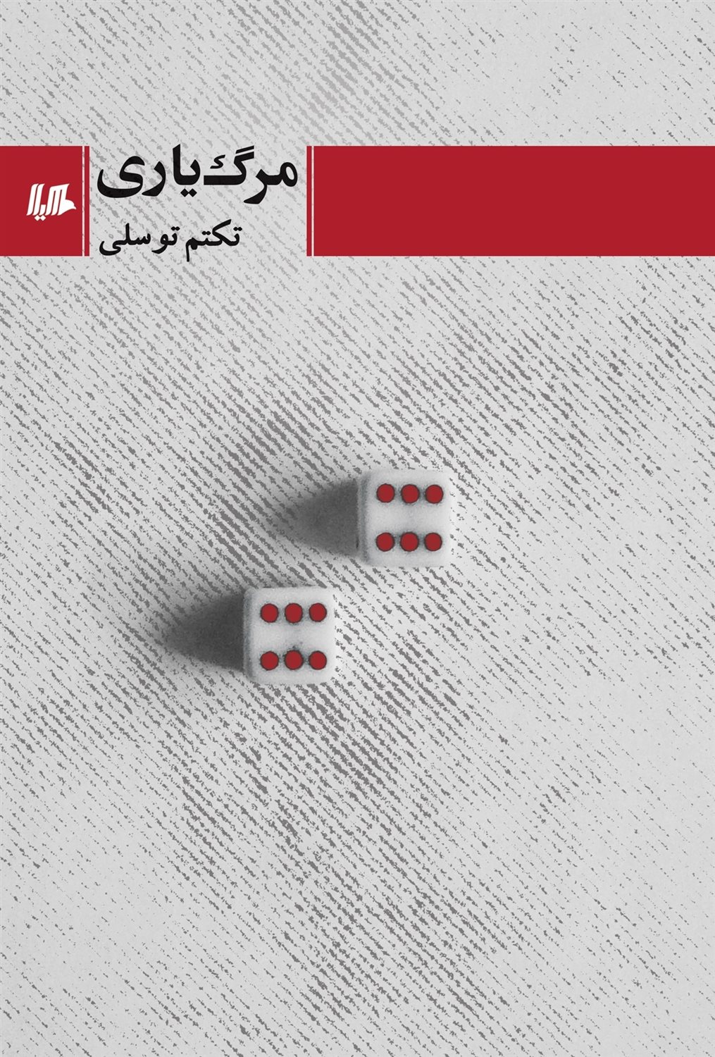 مرگ یاری