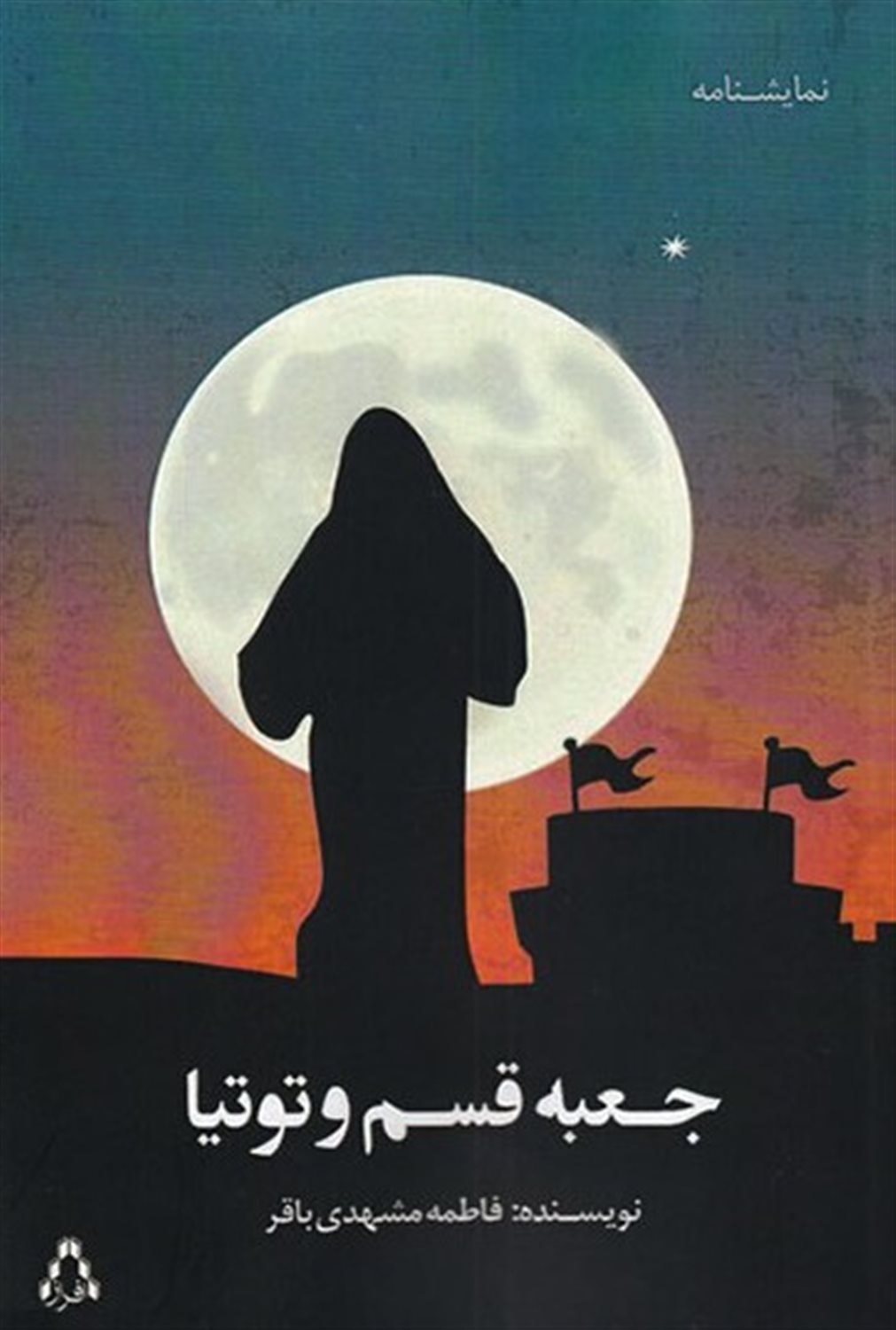 جعبه قسم و توتیا