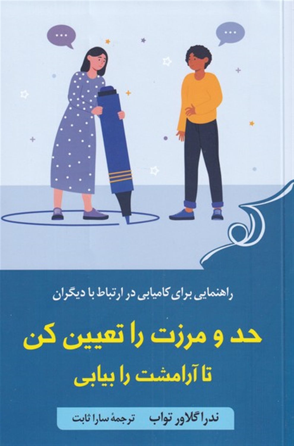 حد و مرزت را تعیین کن تا آرامشت را بیابی