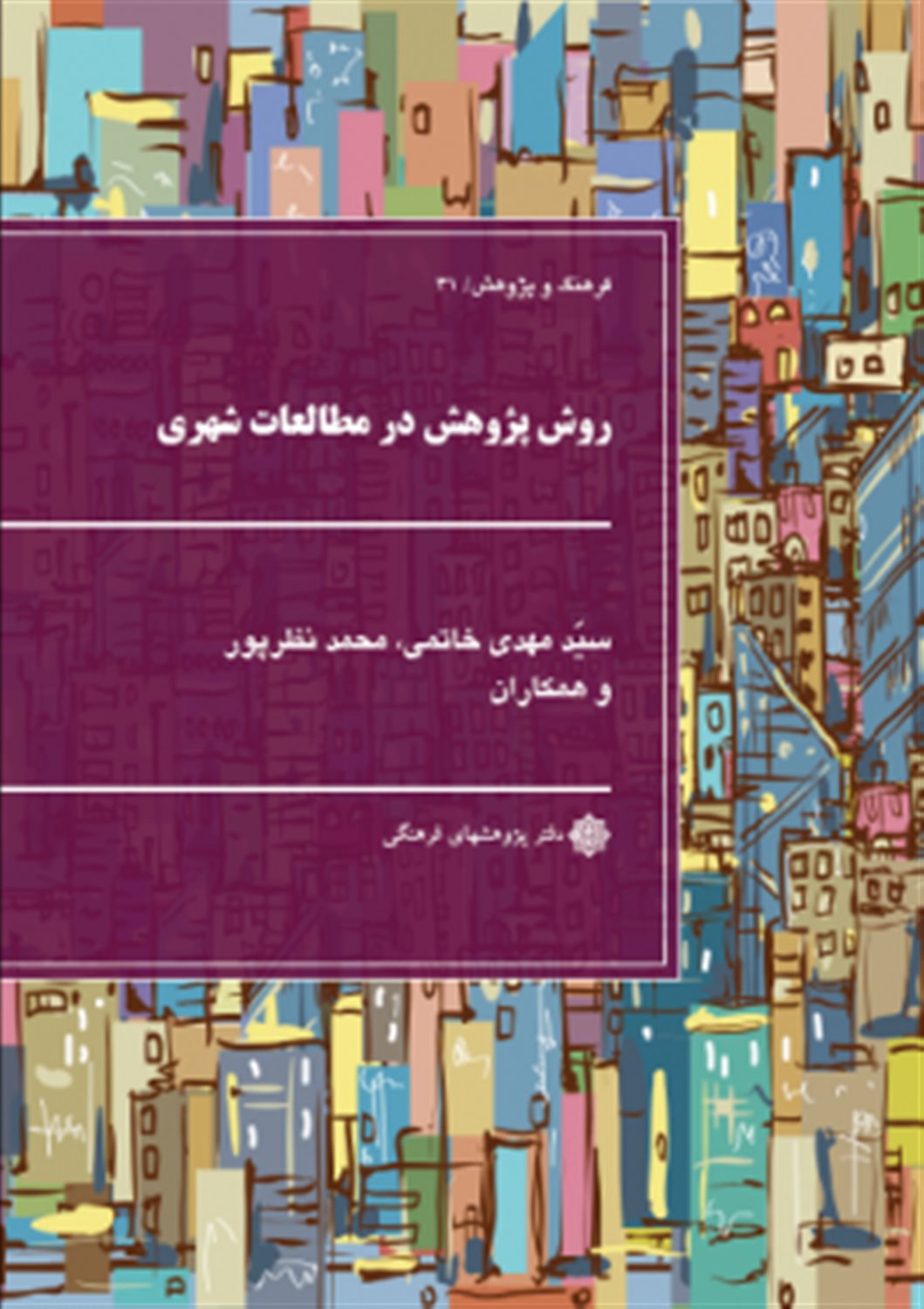 روش پژوهش در مطالعات شهری