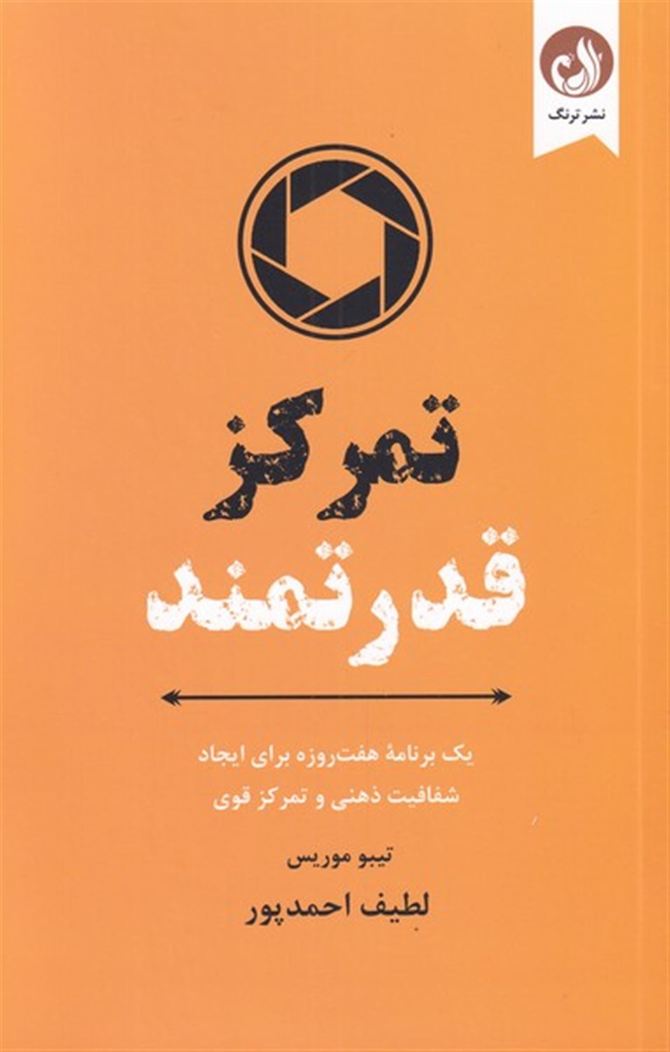 تمرکز قدرتمند
