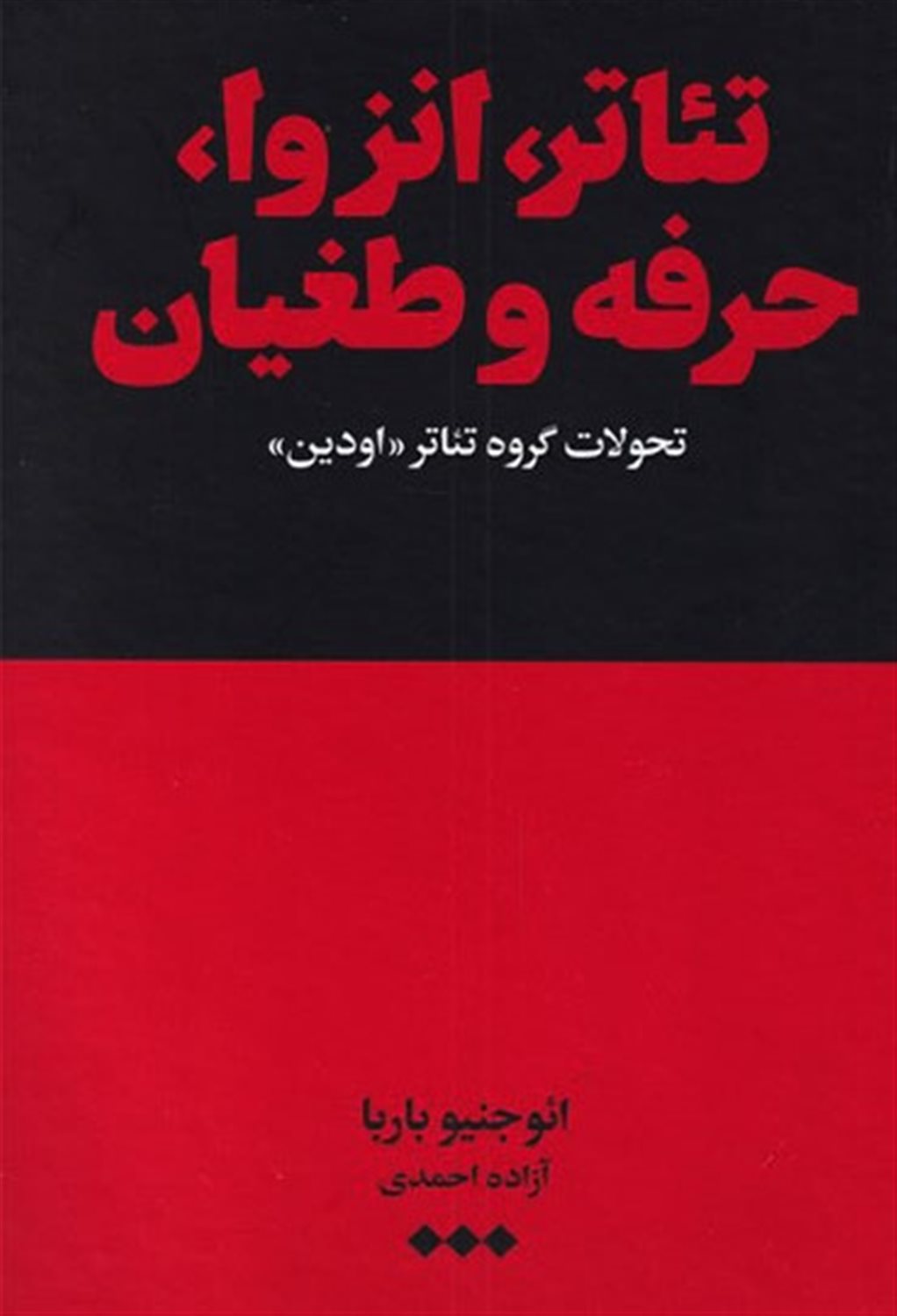 تئاتر انزوا حرفه و طغیان 