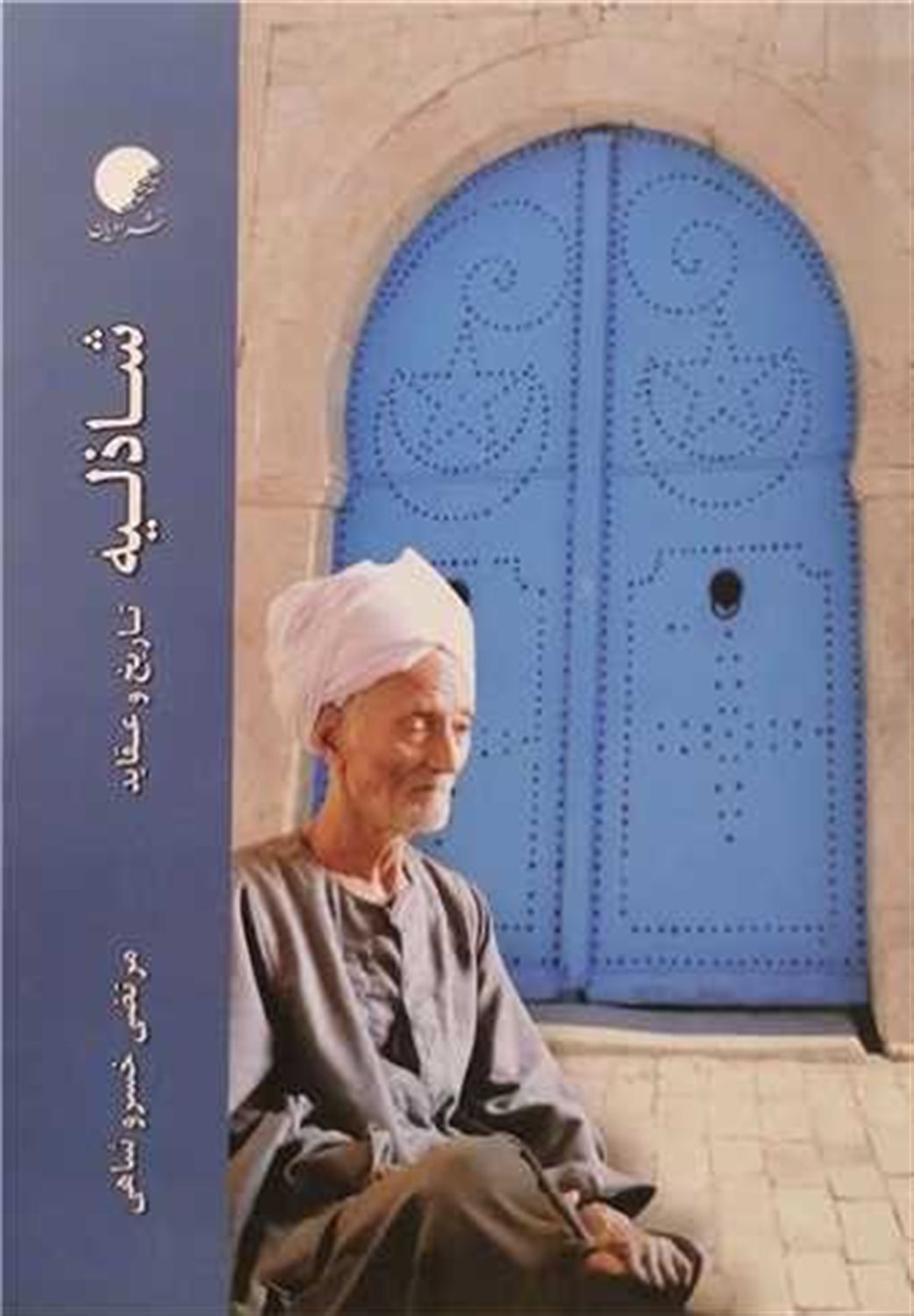 شاذلیه تاریخ  و  عقاید