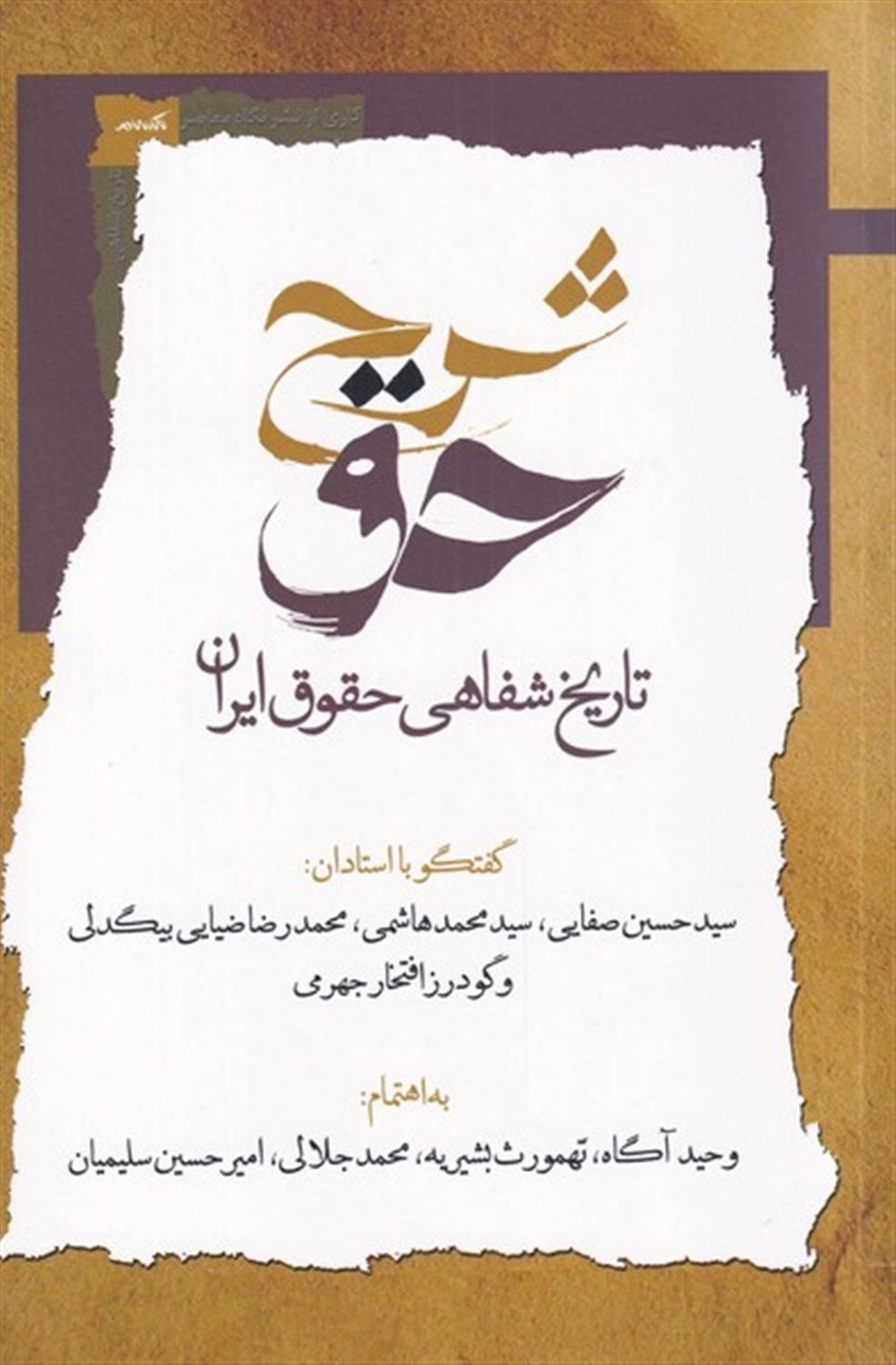 شرح حق (تاریخ شفاهی حقوق ایران)