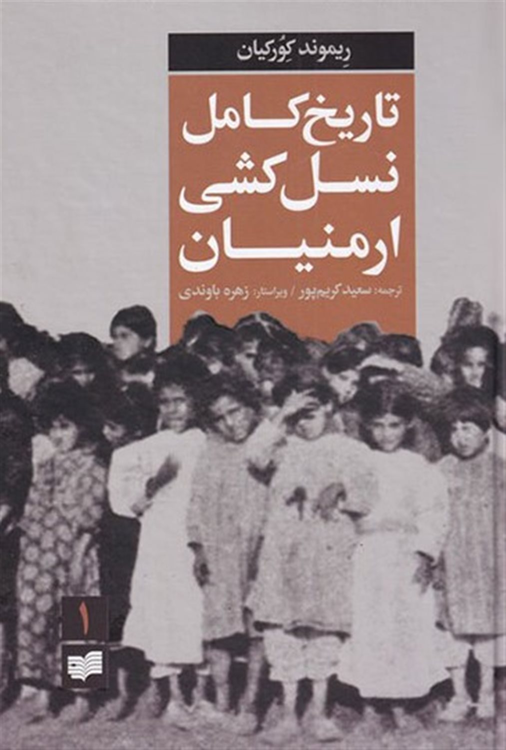 تاریخ کامل نسل کشی ارمنیان (دو جلدی)