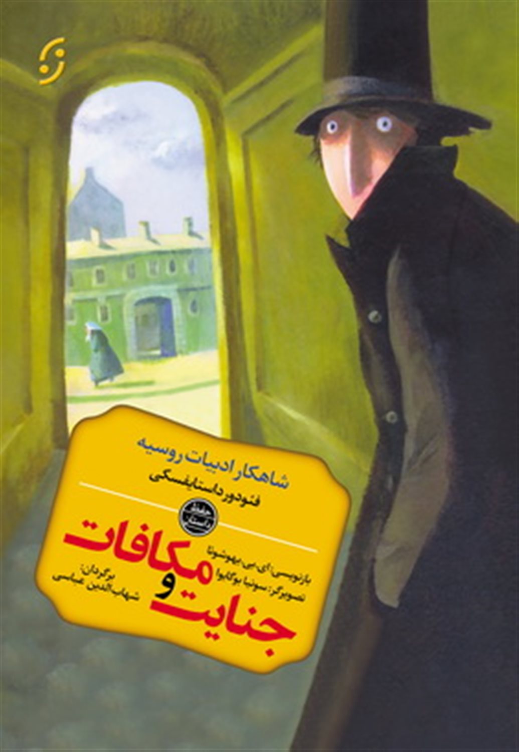 داستان جنایت و مکافات