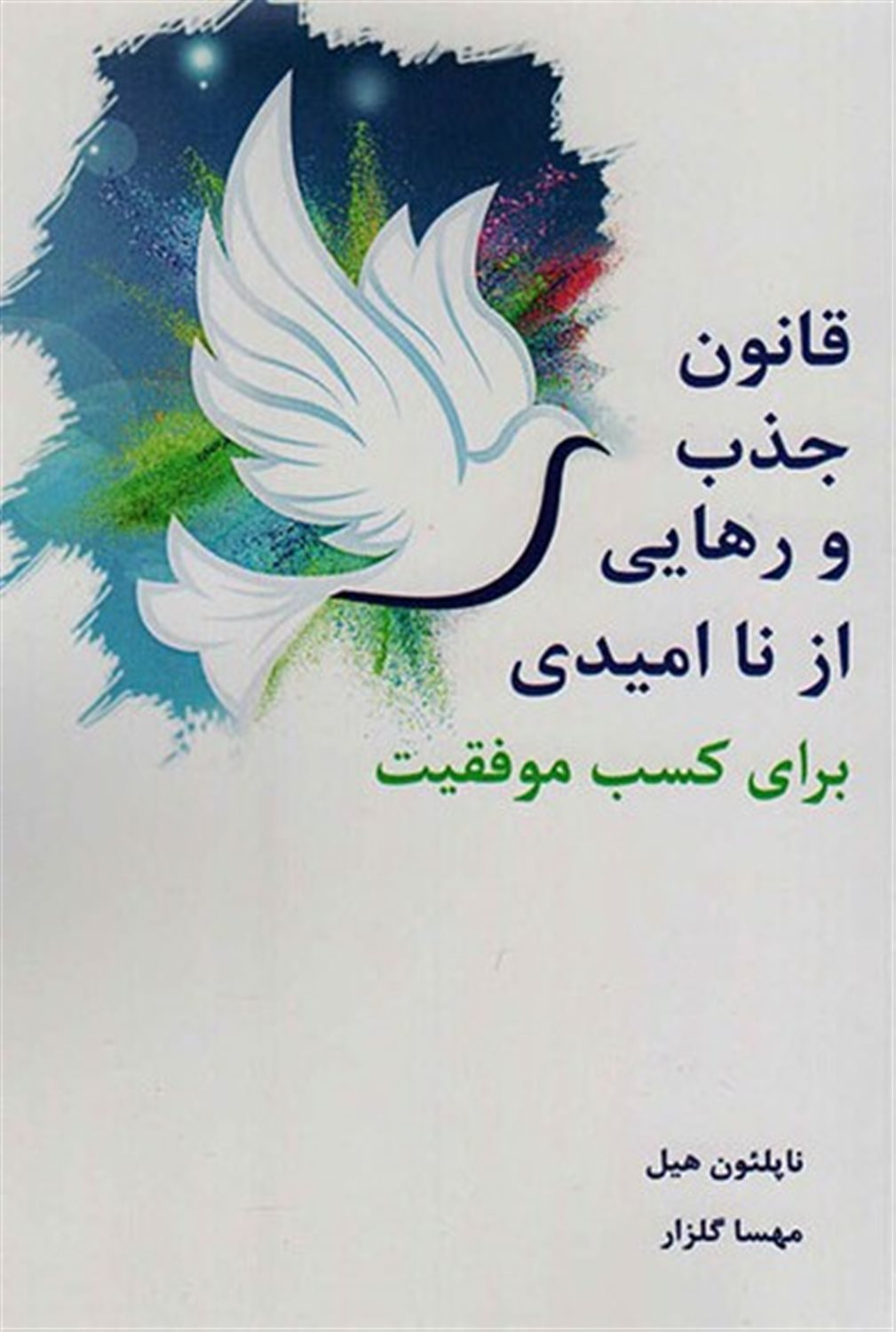 قانون جذب و رهایی از ناامیدی 