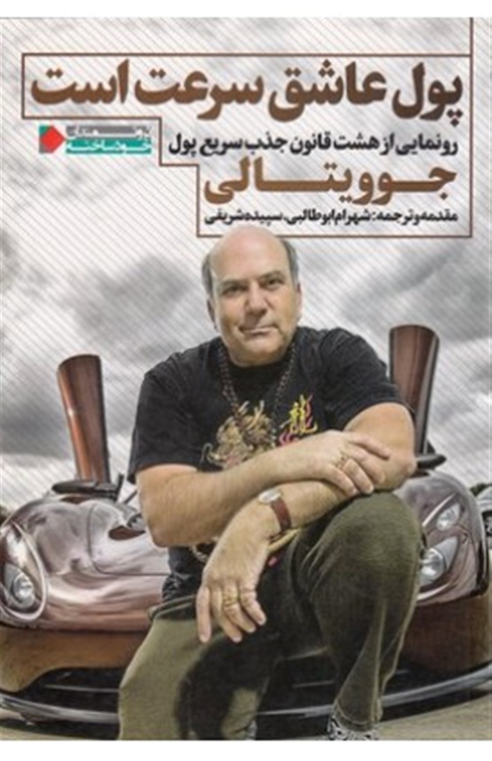 پول عاشق سرعت است