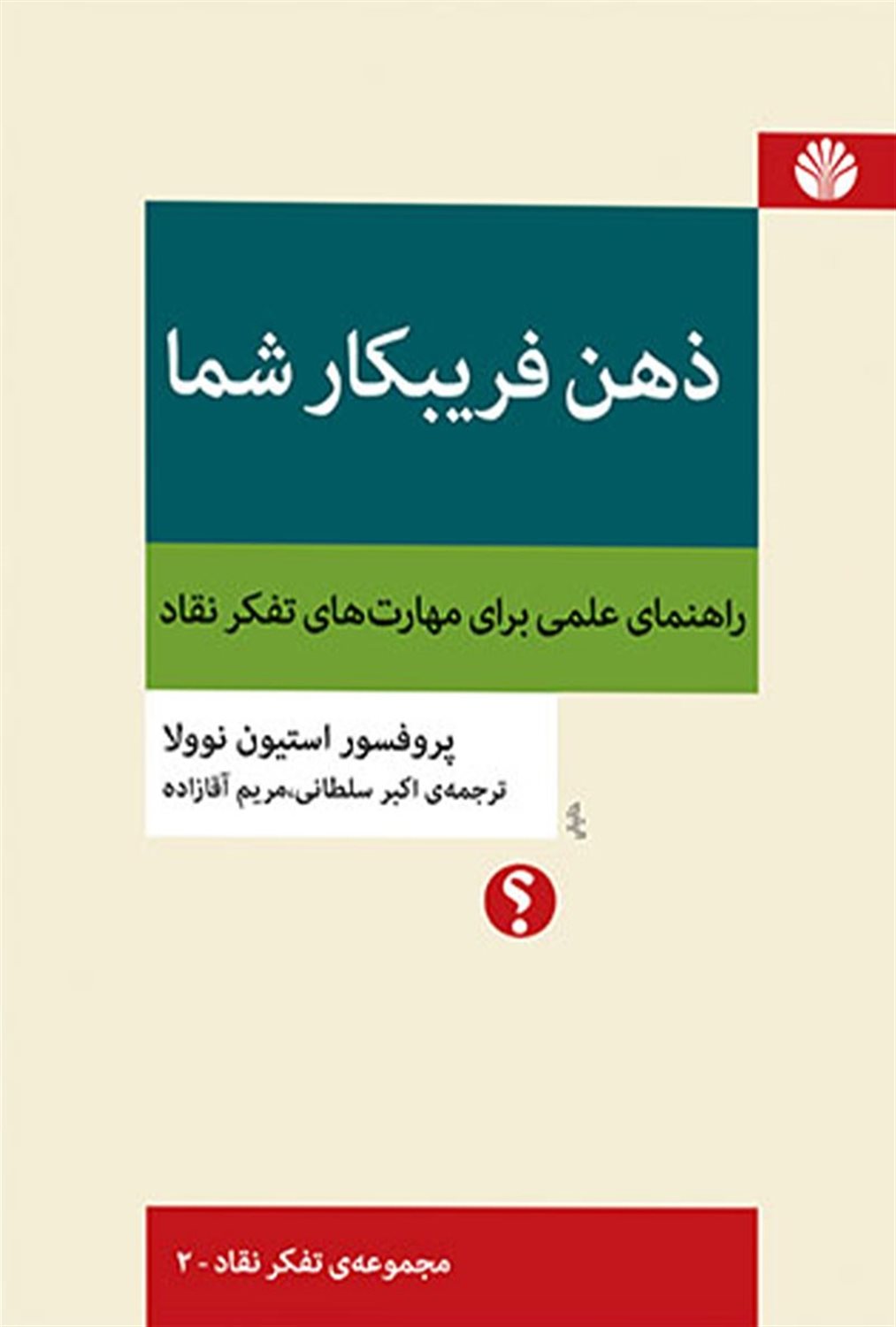 ذهن فریبکار شما