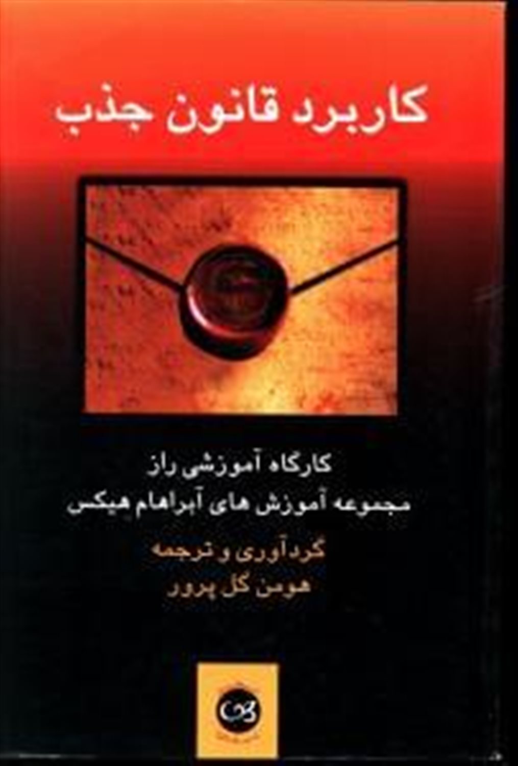 کاربرد قانون جذب
