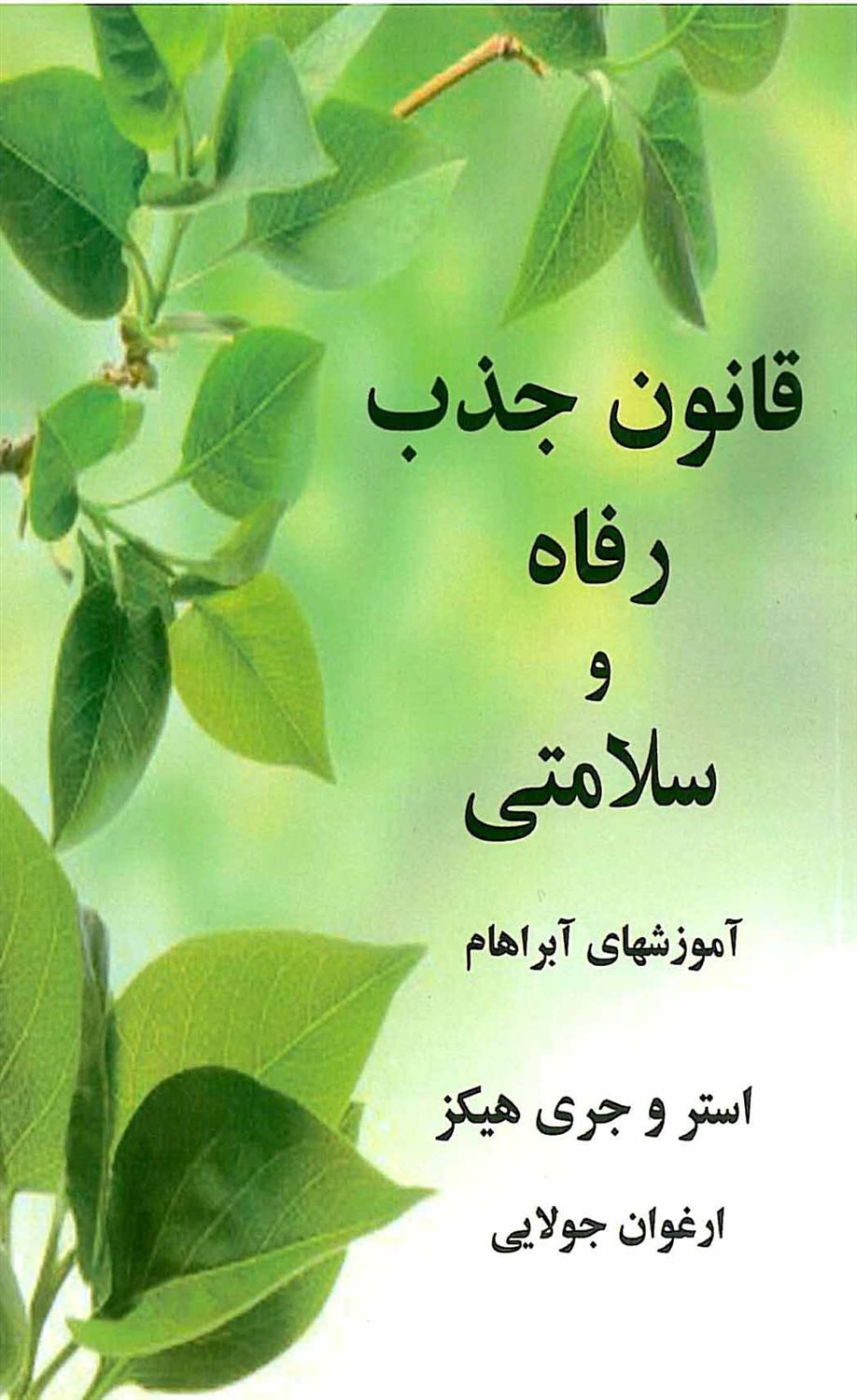 قانون جذب رفاه و سلامتی